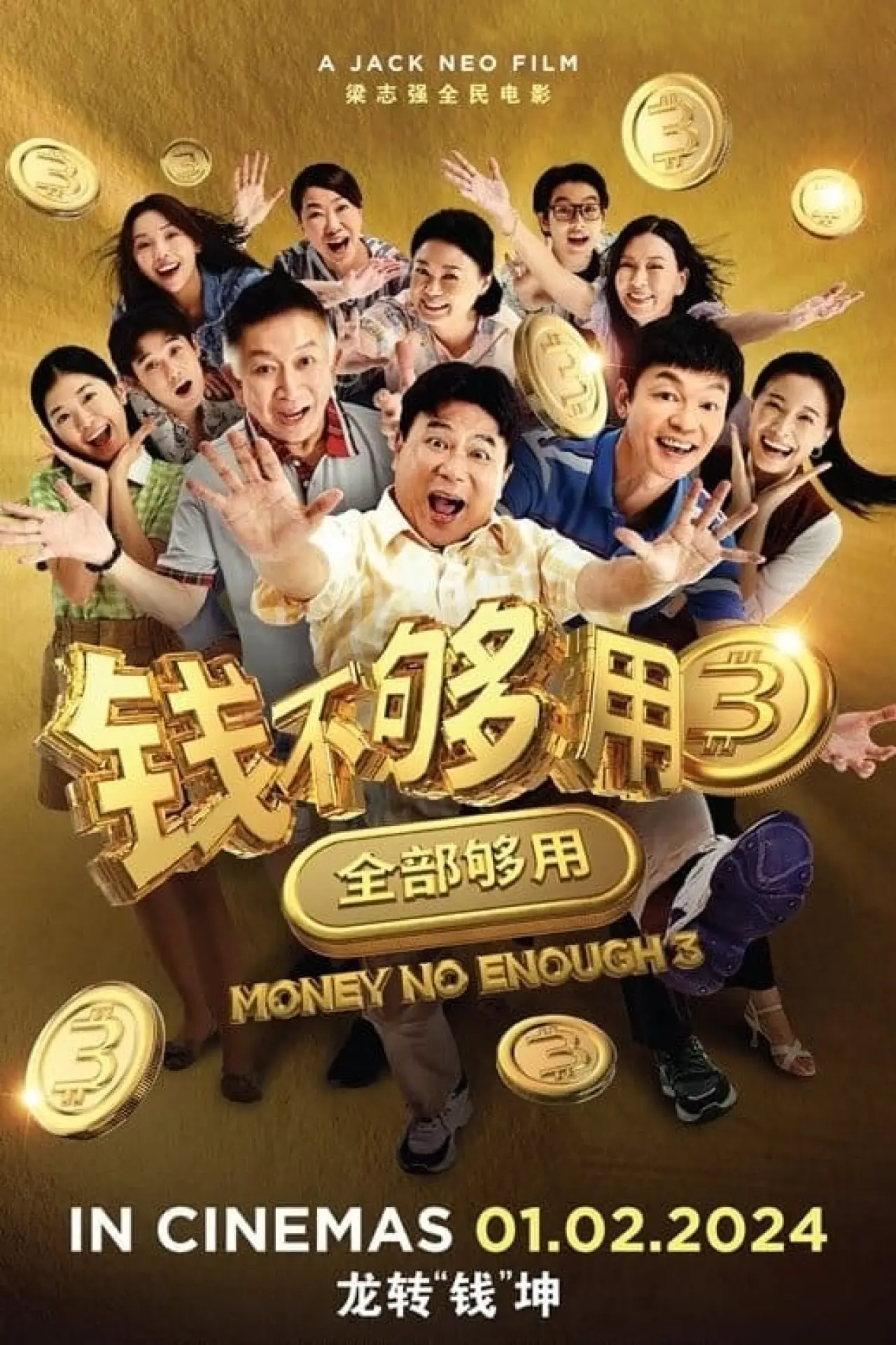 Постер к фильму "钱不够用 3：全部够用"