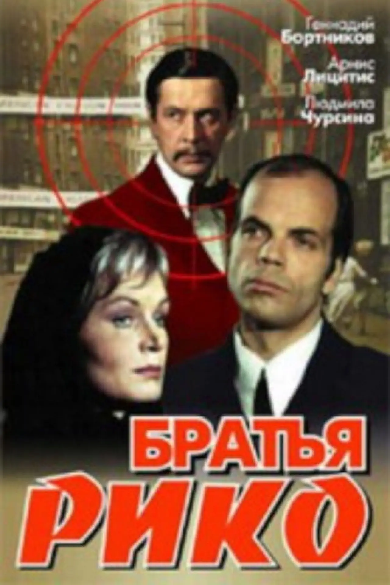 Постер к фильму "Братья Рико"