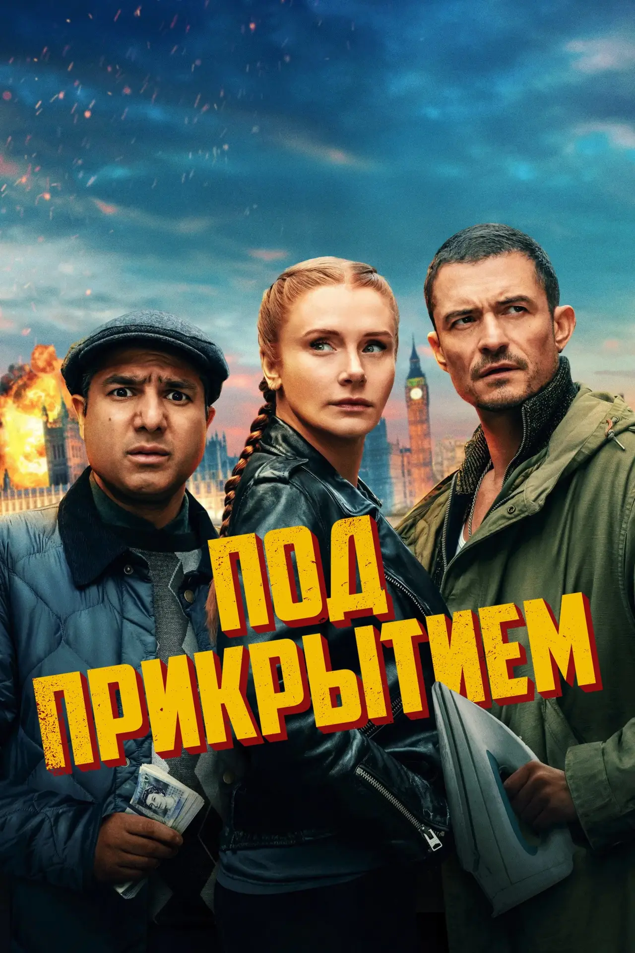 Постер к фильму "Под прикрытием"