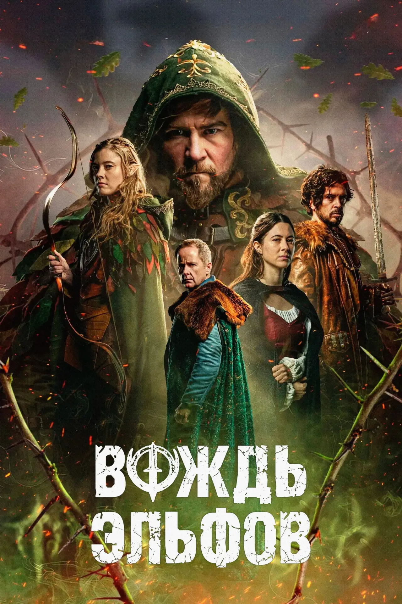 Постер к фильму "Вождь эльфов"