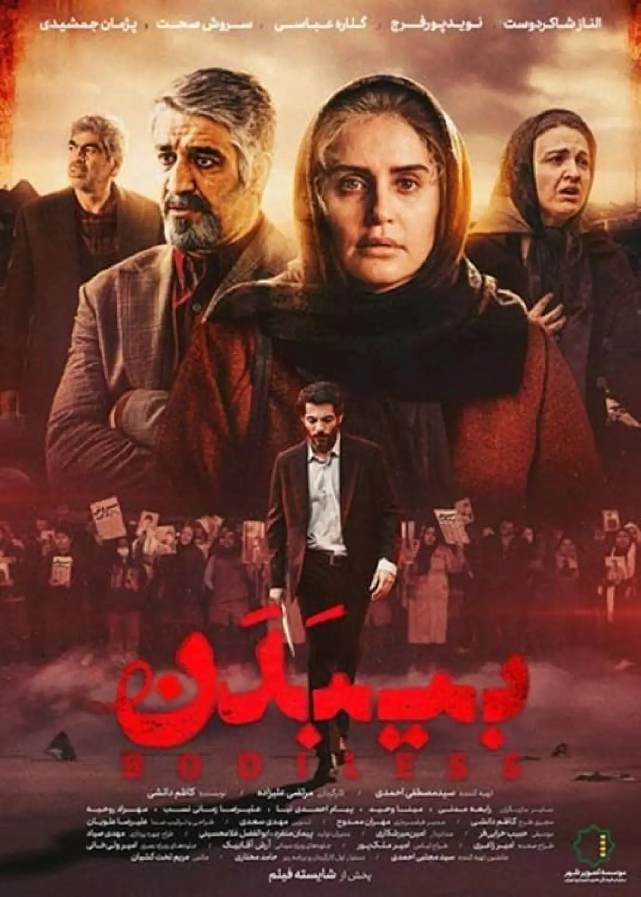 Постер к фильму "بی‌بدن"