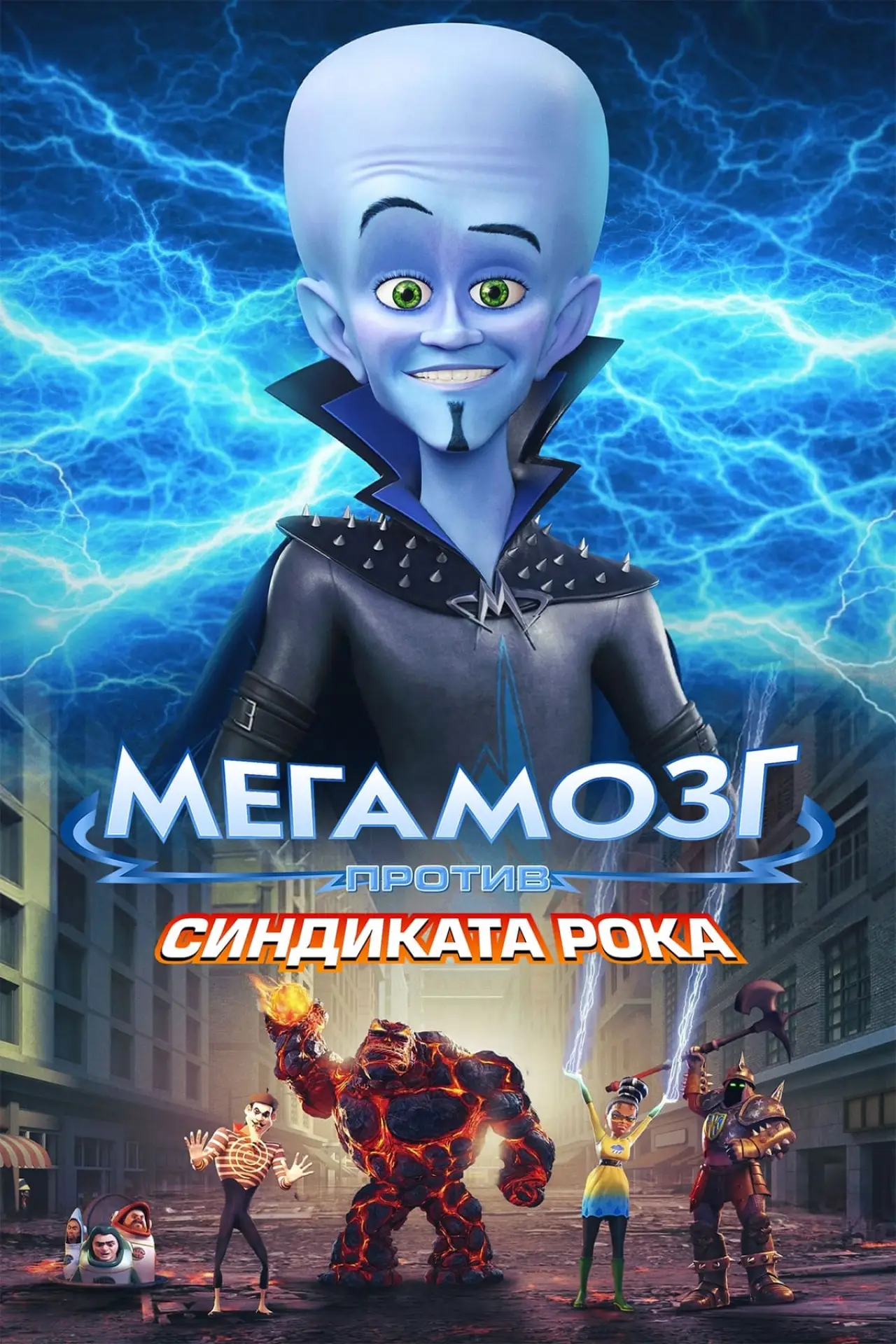 Постер к фильму "Мегамозг против Синдиката Рока"