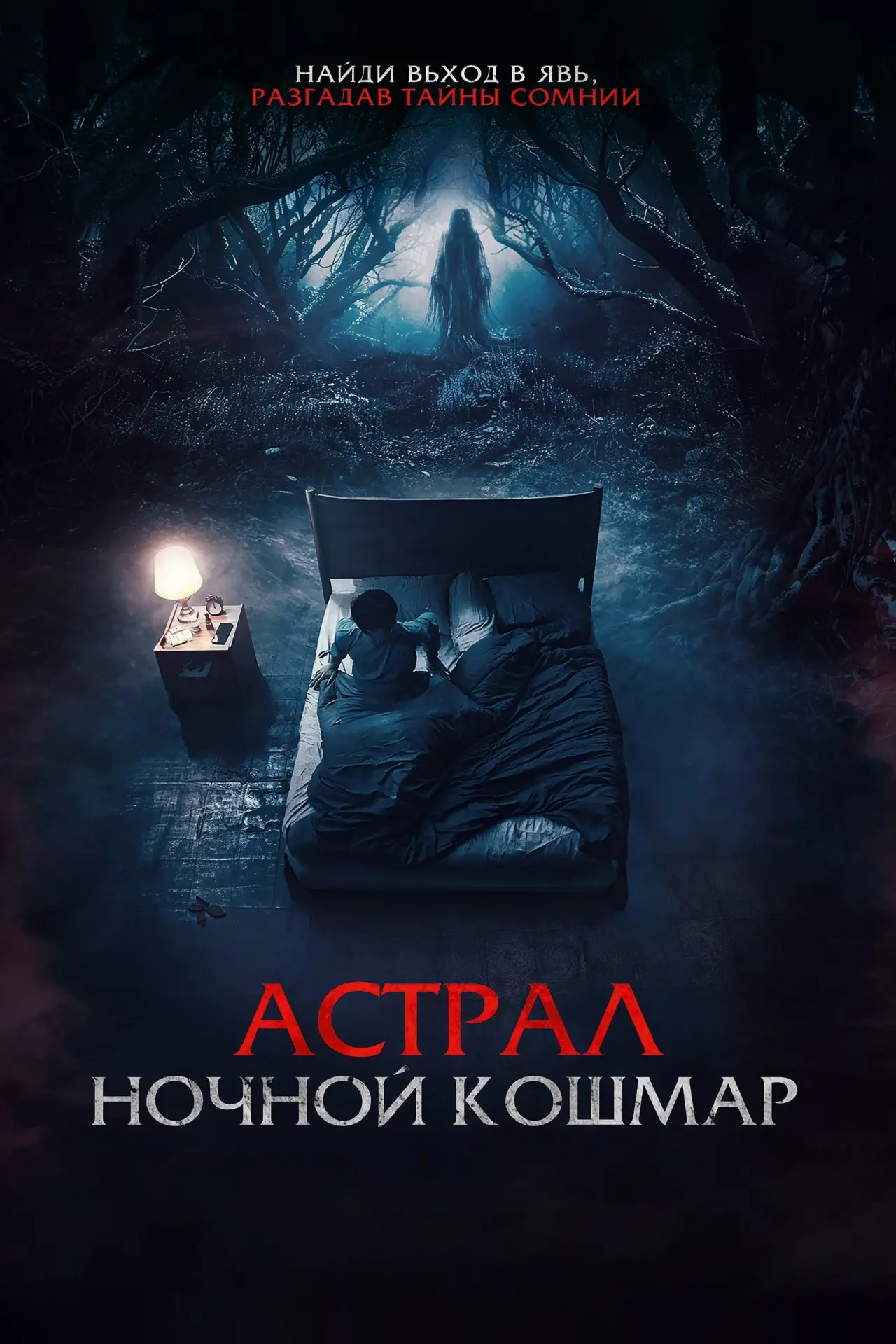 Постер к фильму "Астрал. Ночной кошмар"