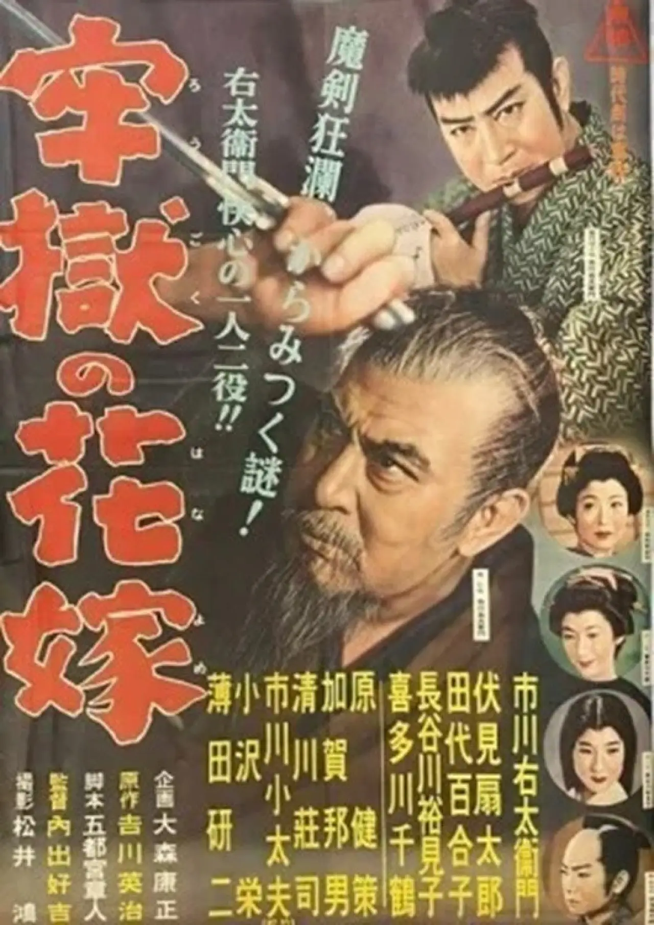 Постер к фильму "牢獄の花嫁"
