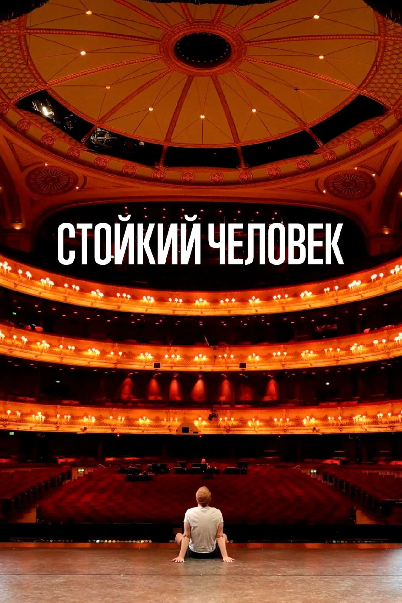 Постер к фильму "Стойкий человек"