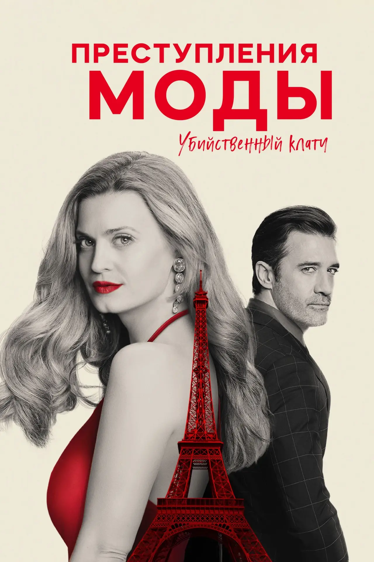 Постер к фильму "Преступления моды: убийственная хватка"
