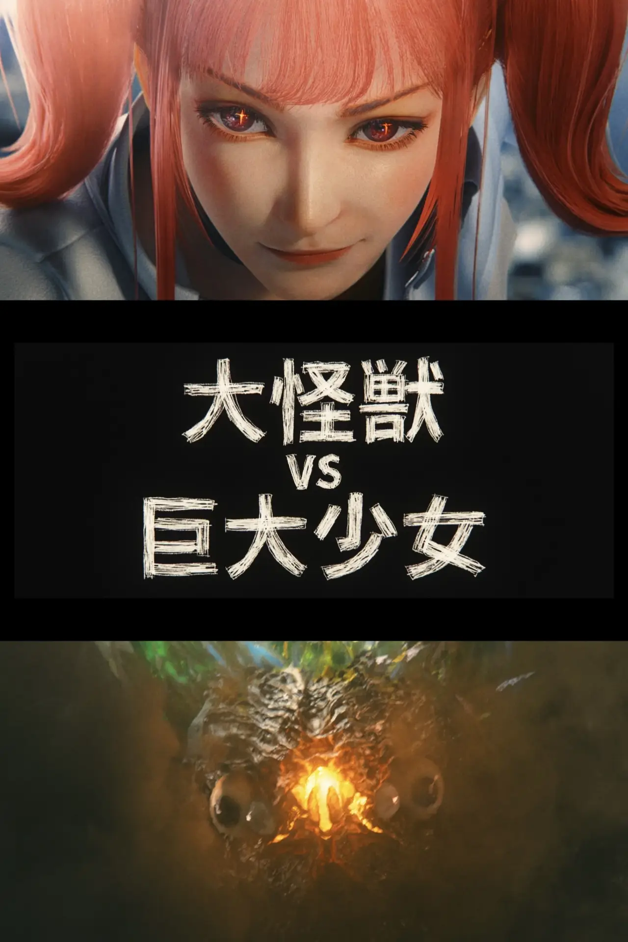 Постер к фильму "『大怪獣 VS 巨大少女』"