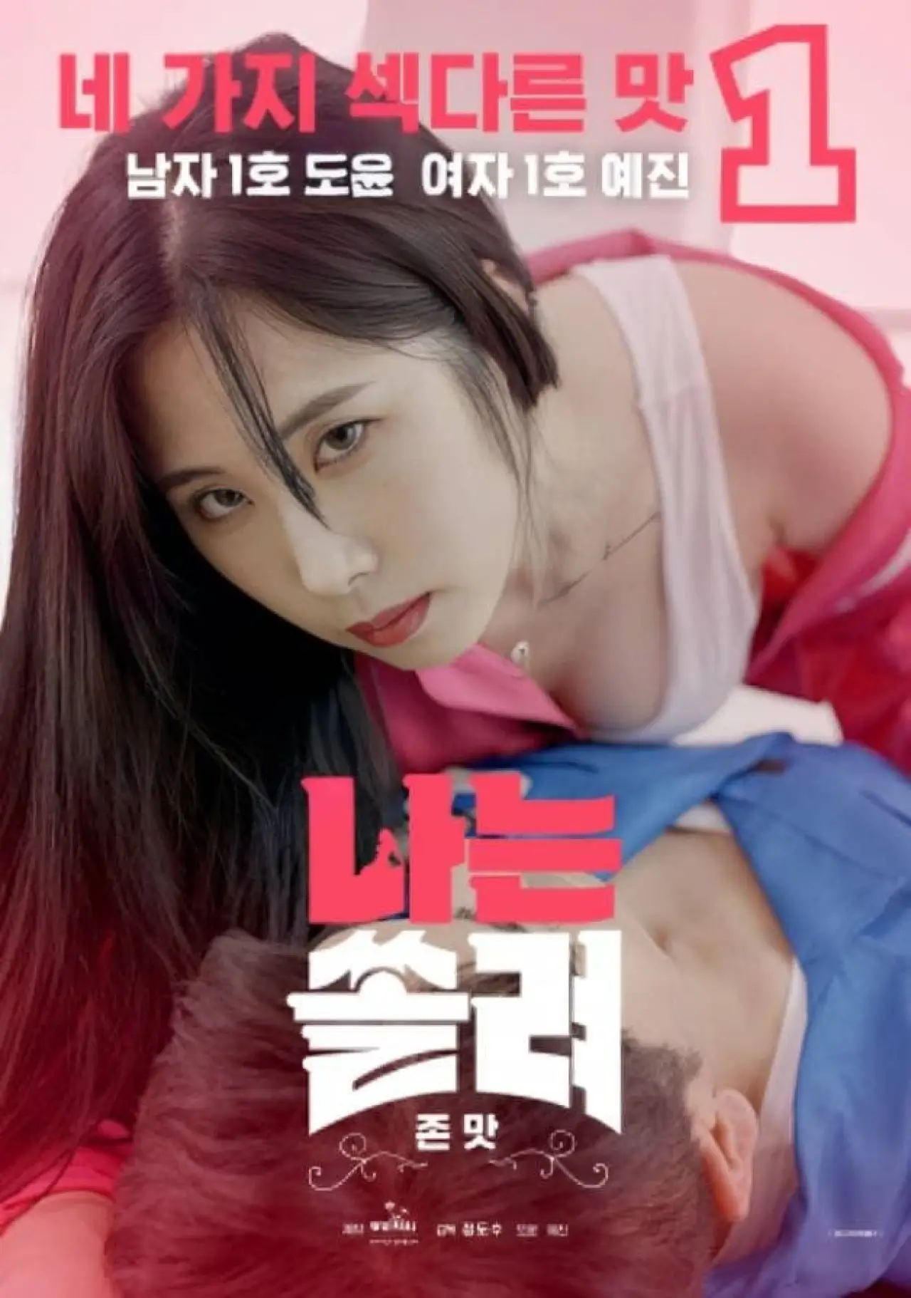 Постер к фильму "나는 쏠려 존맛"