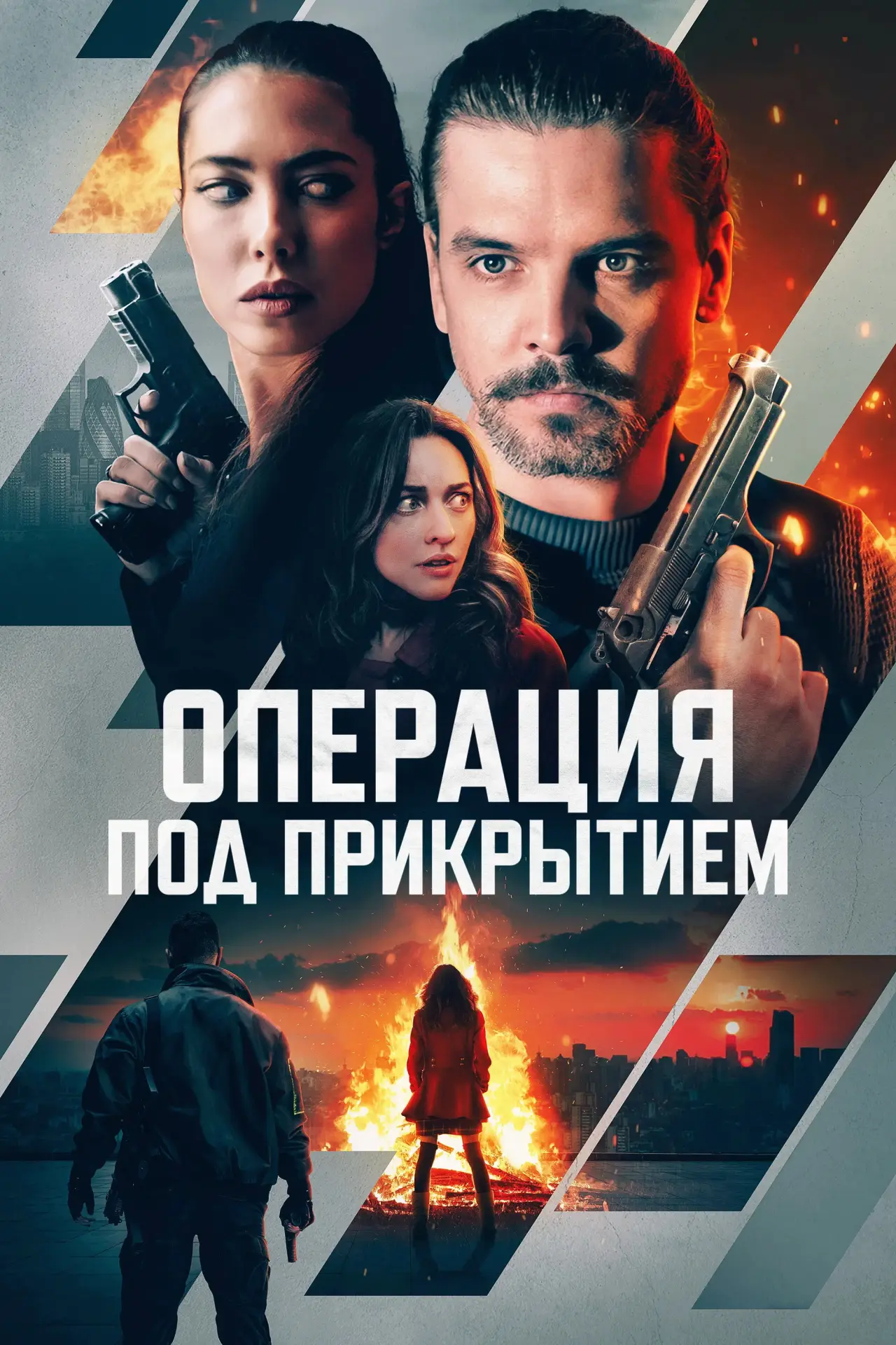 Постер к фильму "Операция под прикрытием"