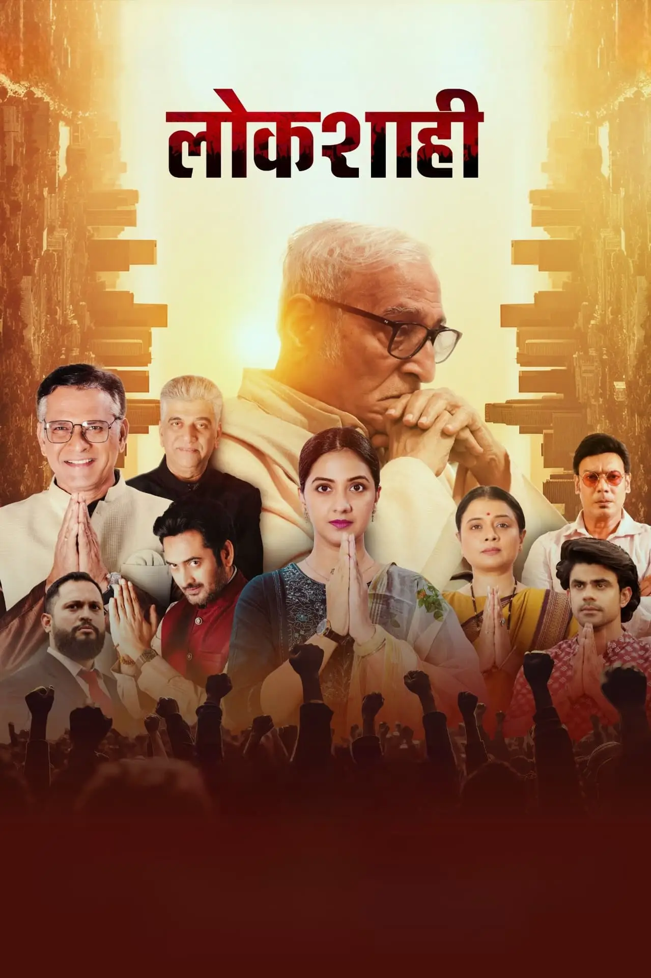 Постер к фильму "लोकशाही"