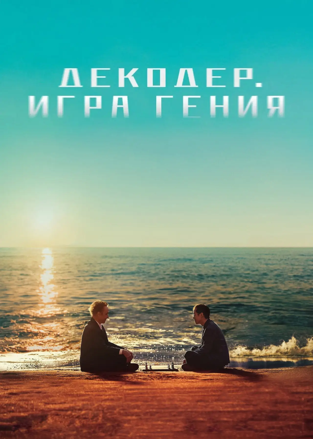 Постер к фильму "Декодер. Игра гения"