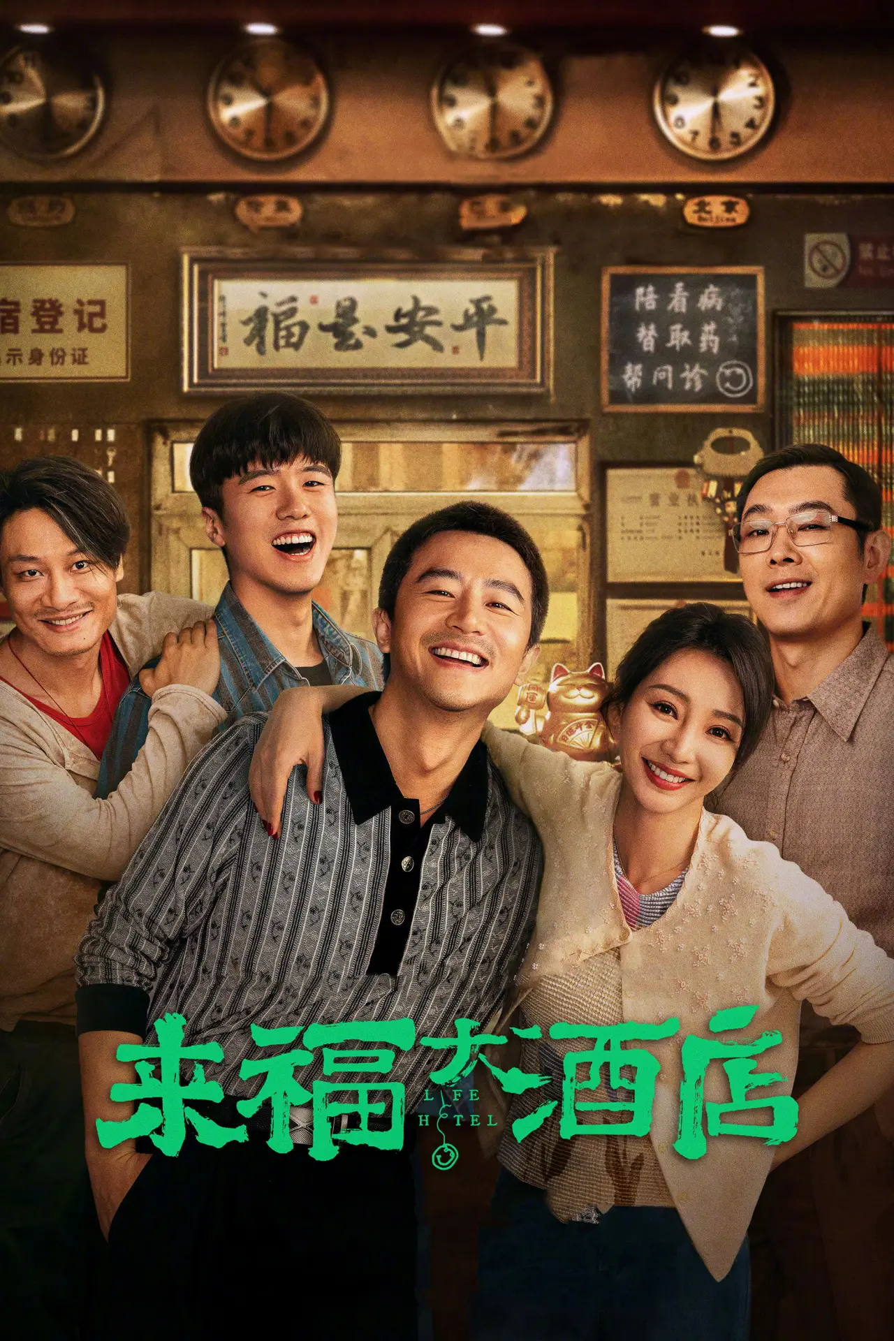 Постер к фильму "来福大酒店"