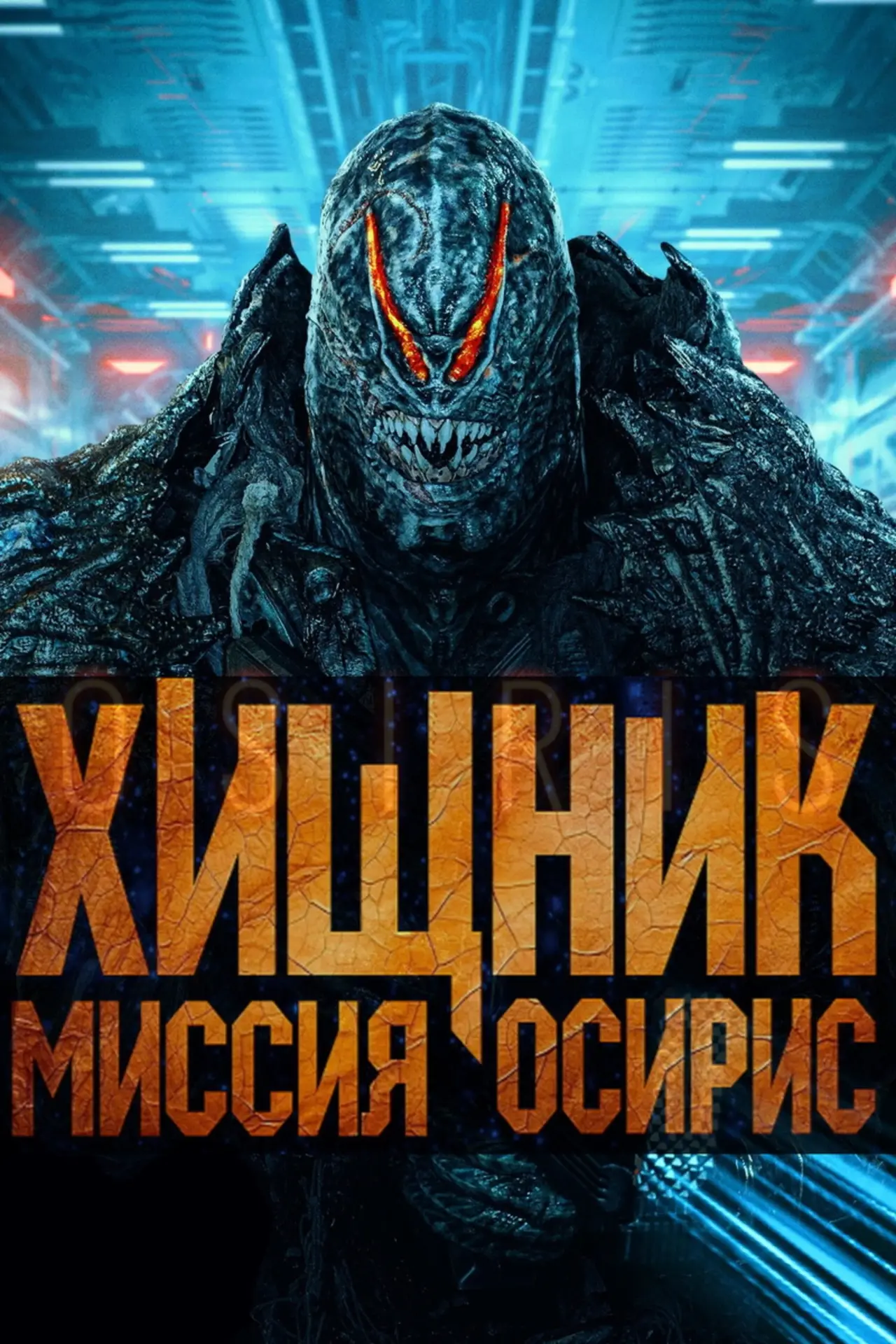 Постер к фильму "Хищник: Миссия «Осирис»"