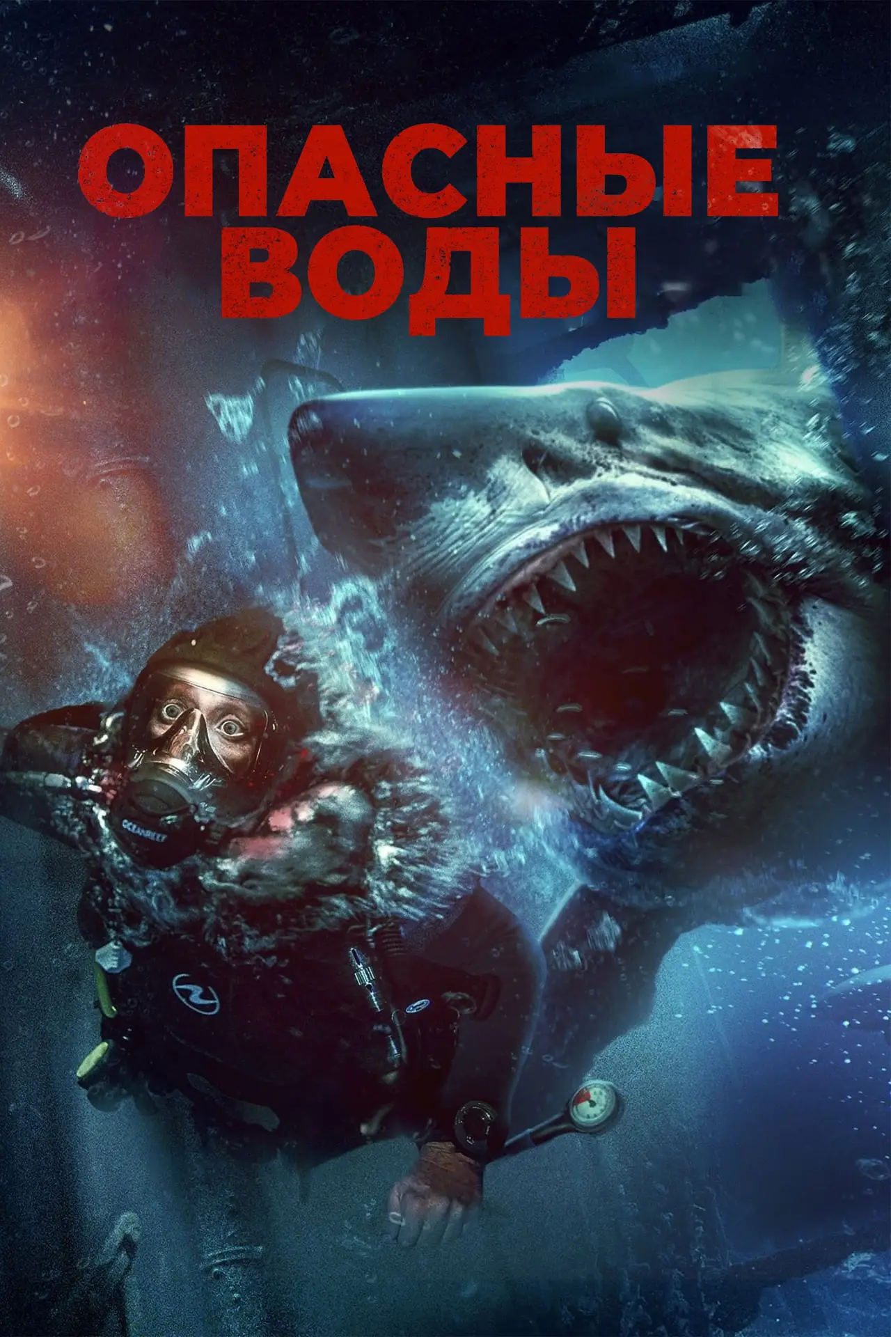 Постер к фильму "Опасные воды"