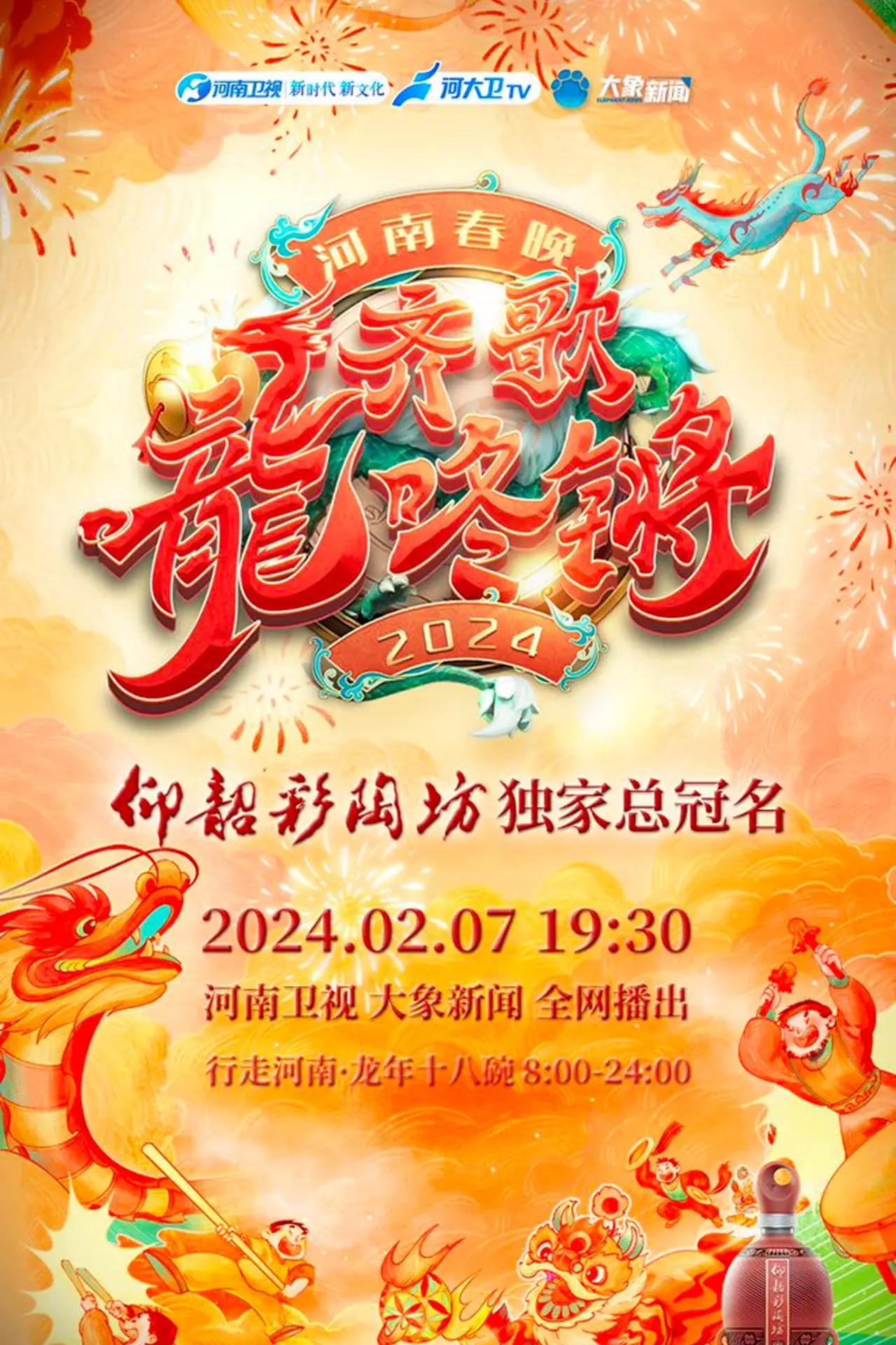 Постер к фильму "2024河南春晚 齐歌龍咚锵"