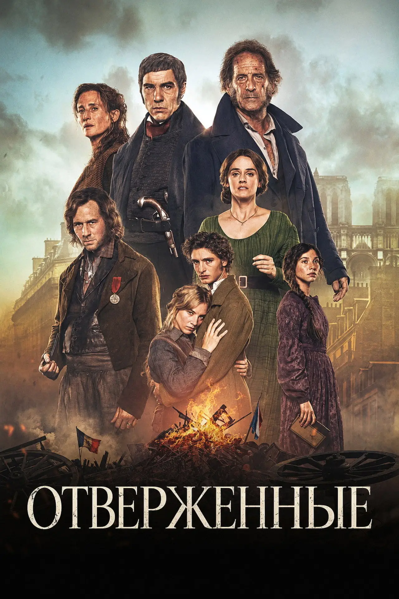 Постер к фильму "Отверженные"