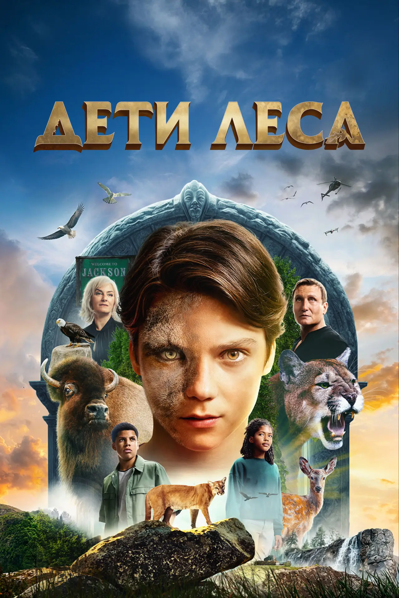 Постер к фильму "Дети леса"
