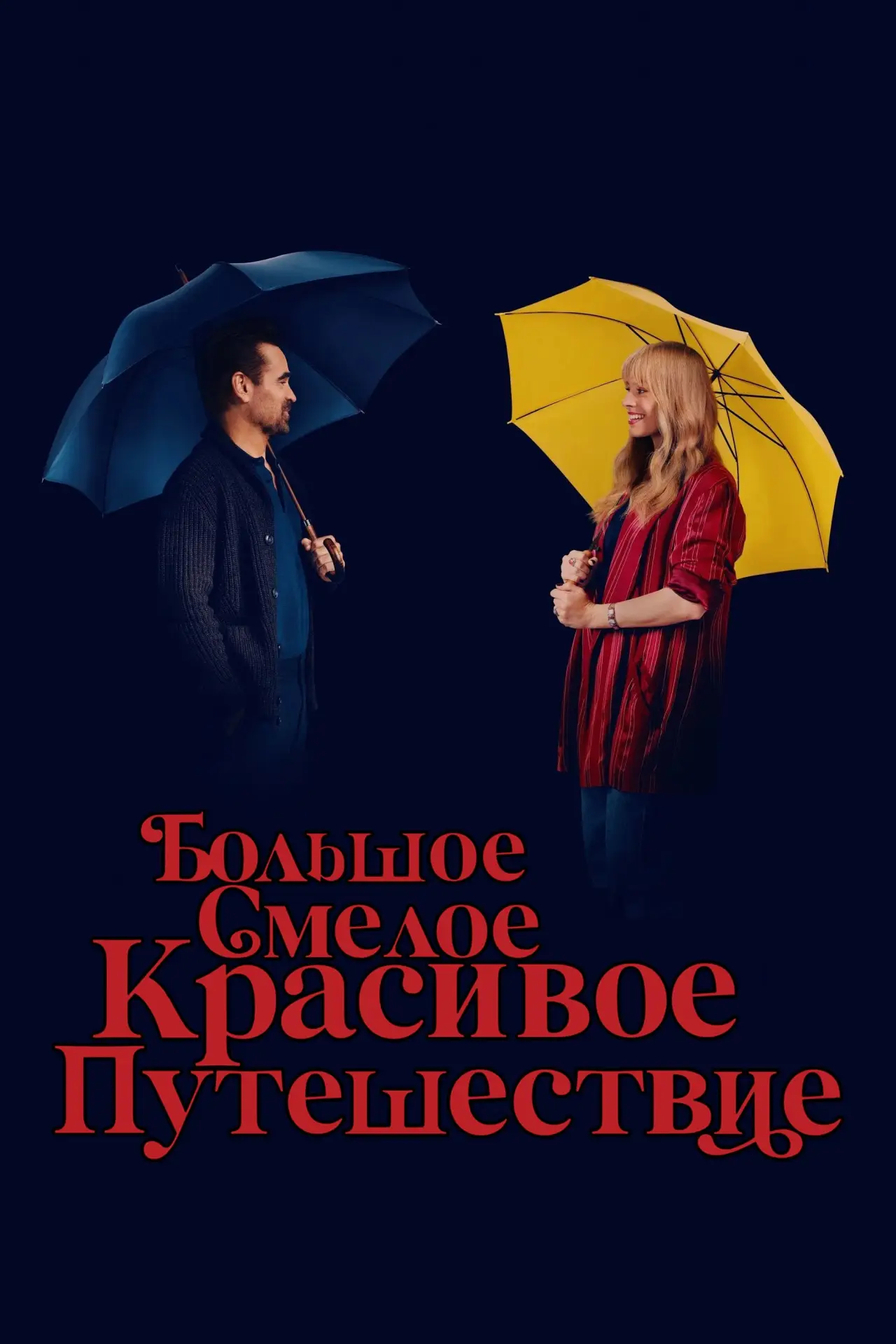 Постер к фильму "Большое смелое красивое путешествие"