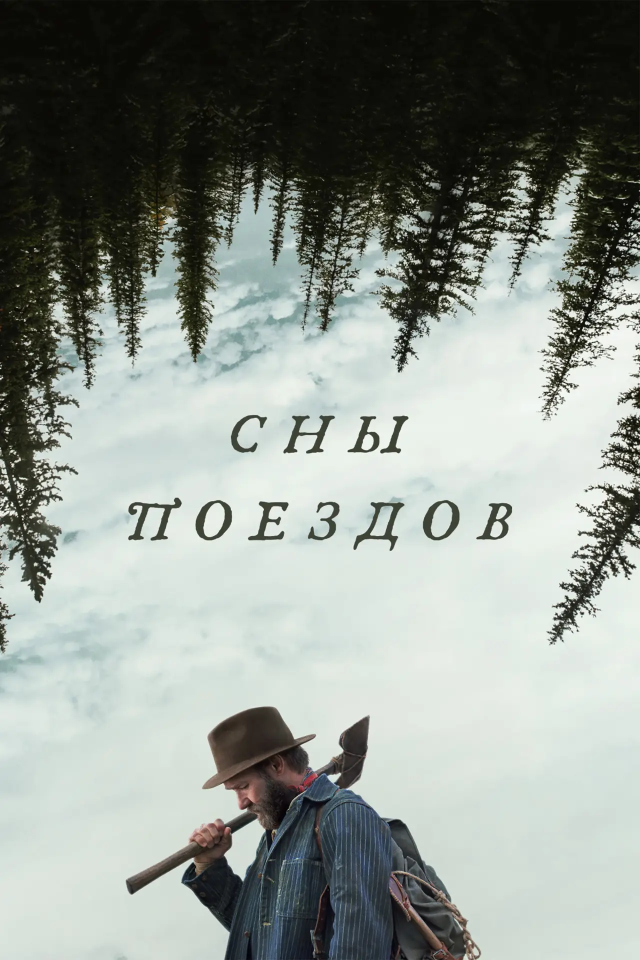 Постер к фильму "Сны поездов"