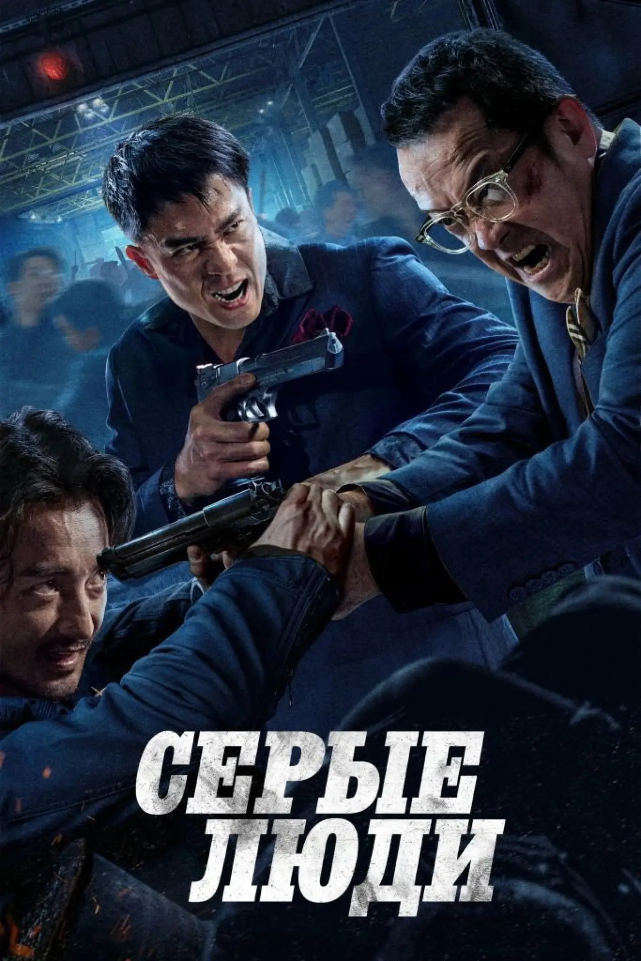 Постер к фильму "Серые люди"