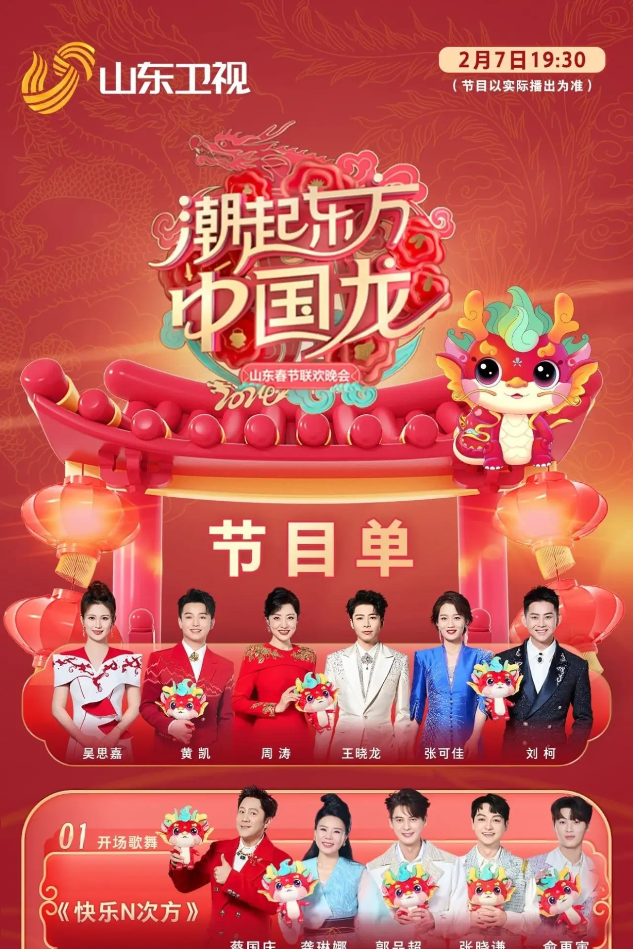 Постер к фильму "潮起东方中国龙-2024山东春晚"