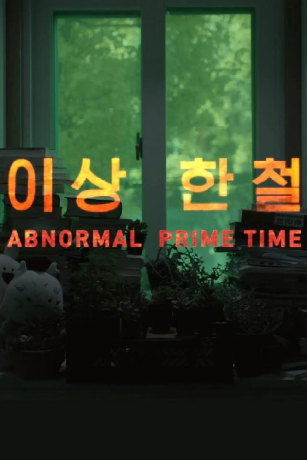 Постер к фильму "Abnormal Prime Time"