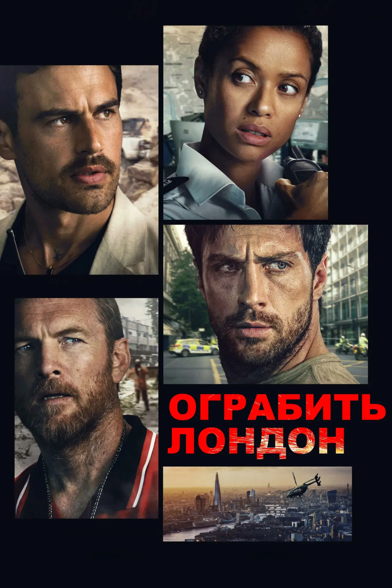 Постер к фильму "Ограбить Лондон"