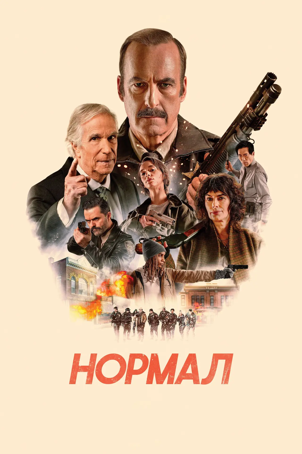 Постер к фильму "Нормал"