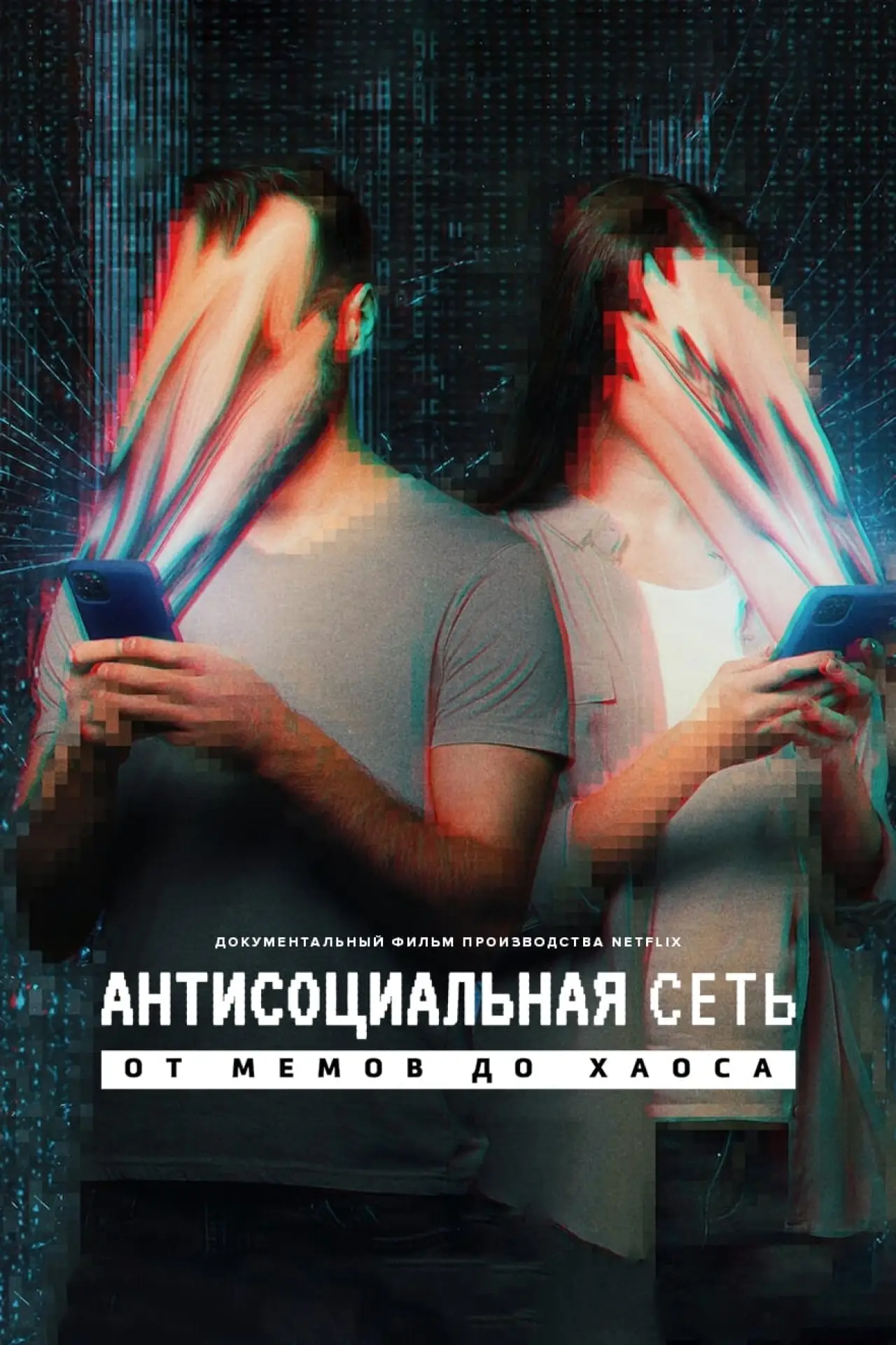 Постер к фильму "Антисоциальная сеть: от мемов до хаоса"