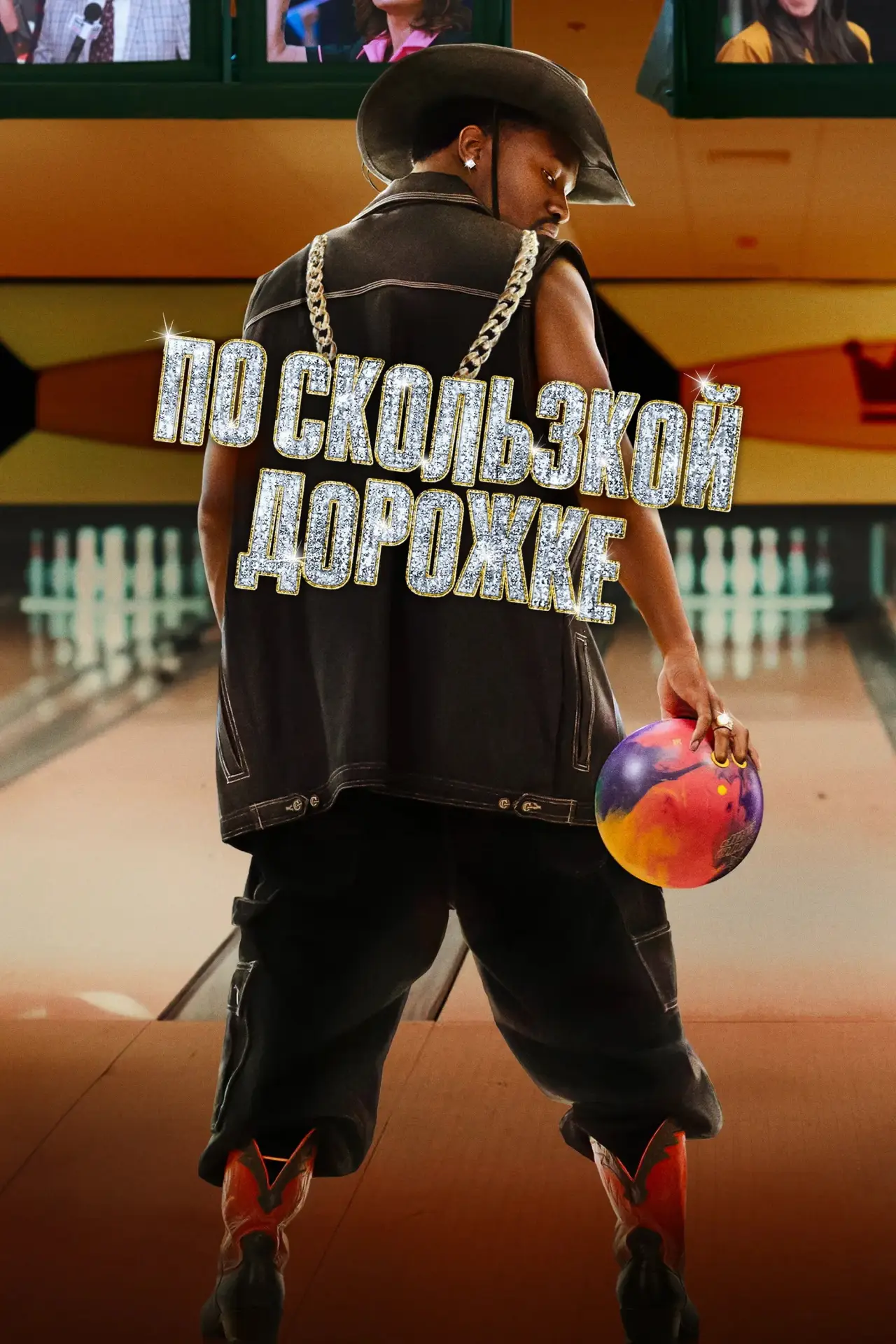 Постер к фильму "По скользкой дорожке"