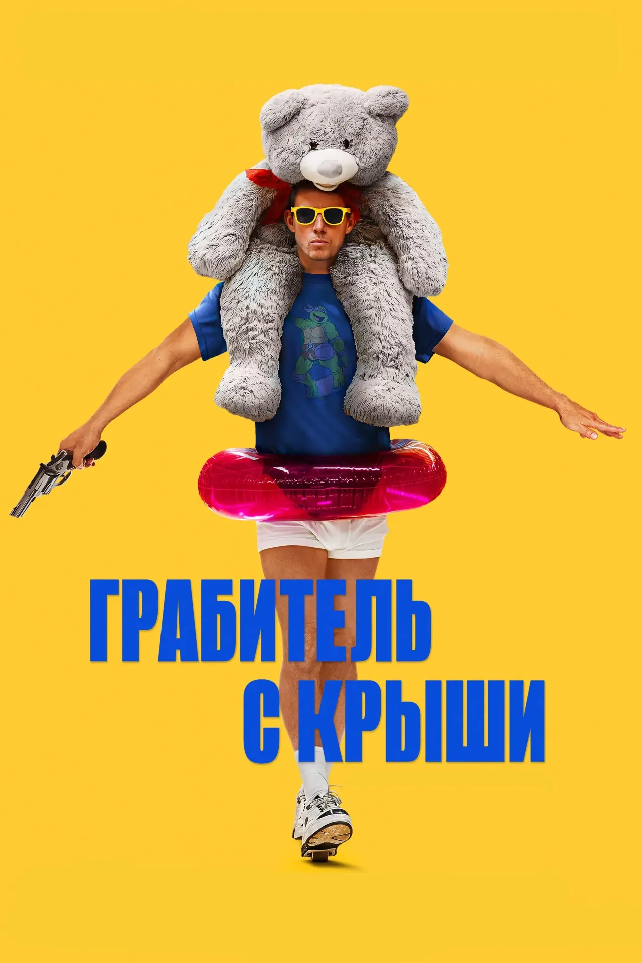 Постер к фильму "Грабитель с крыши"