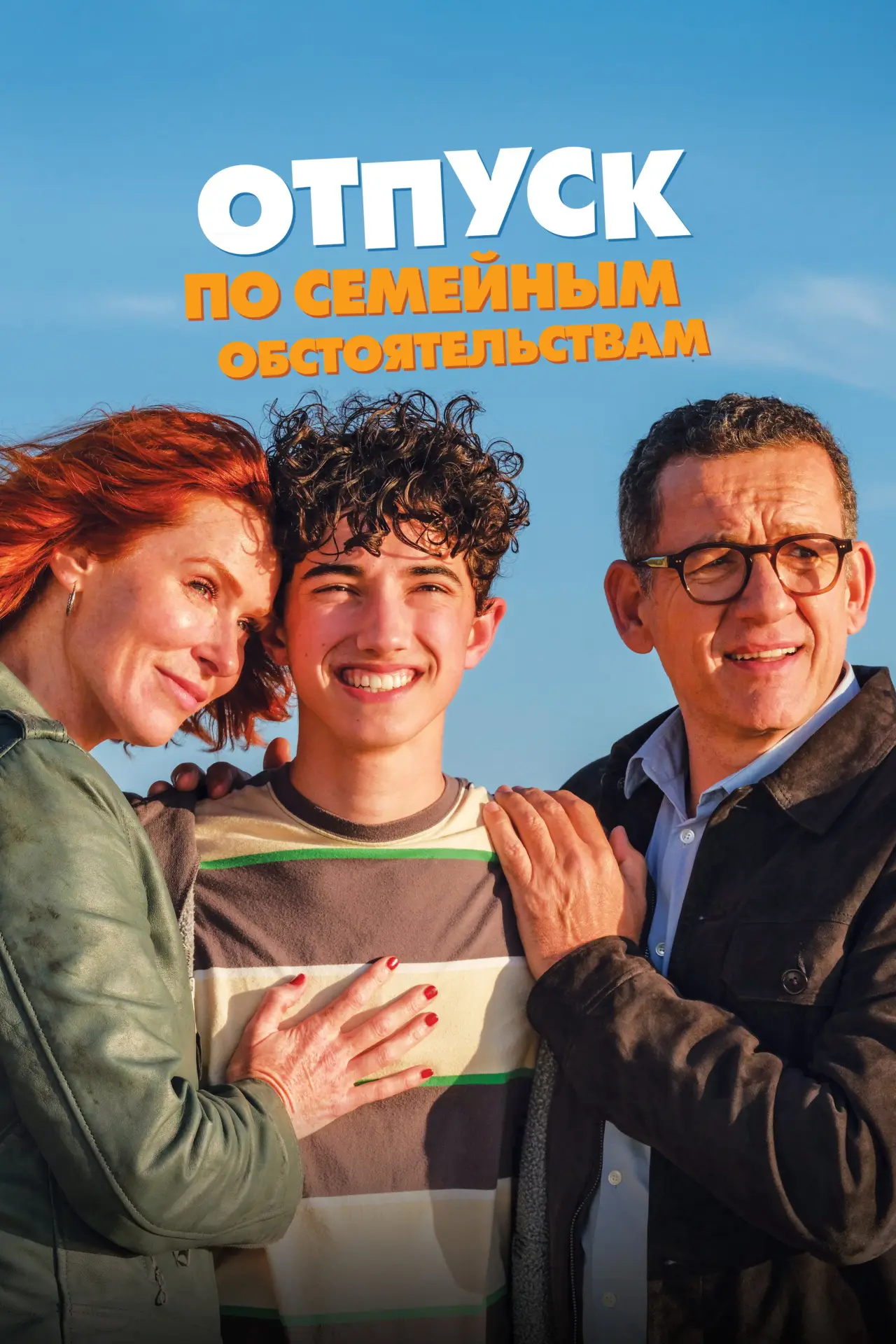 Постер к фильму "Отпуск по семейным обстоятельствам"