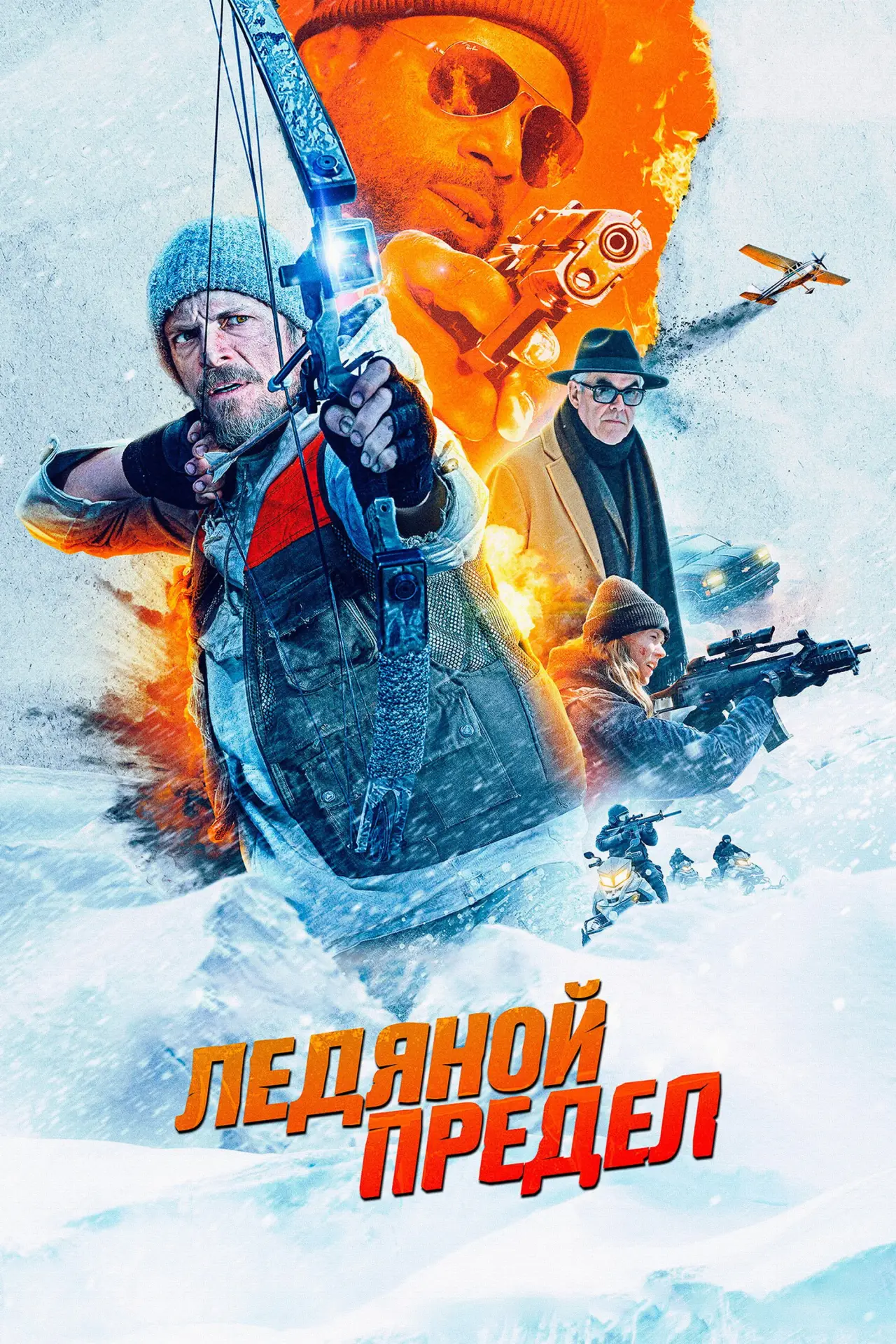 Постер к фильму "Ледяной предел"
