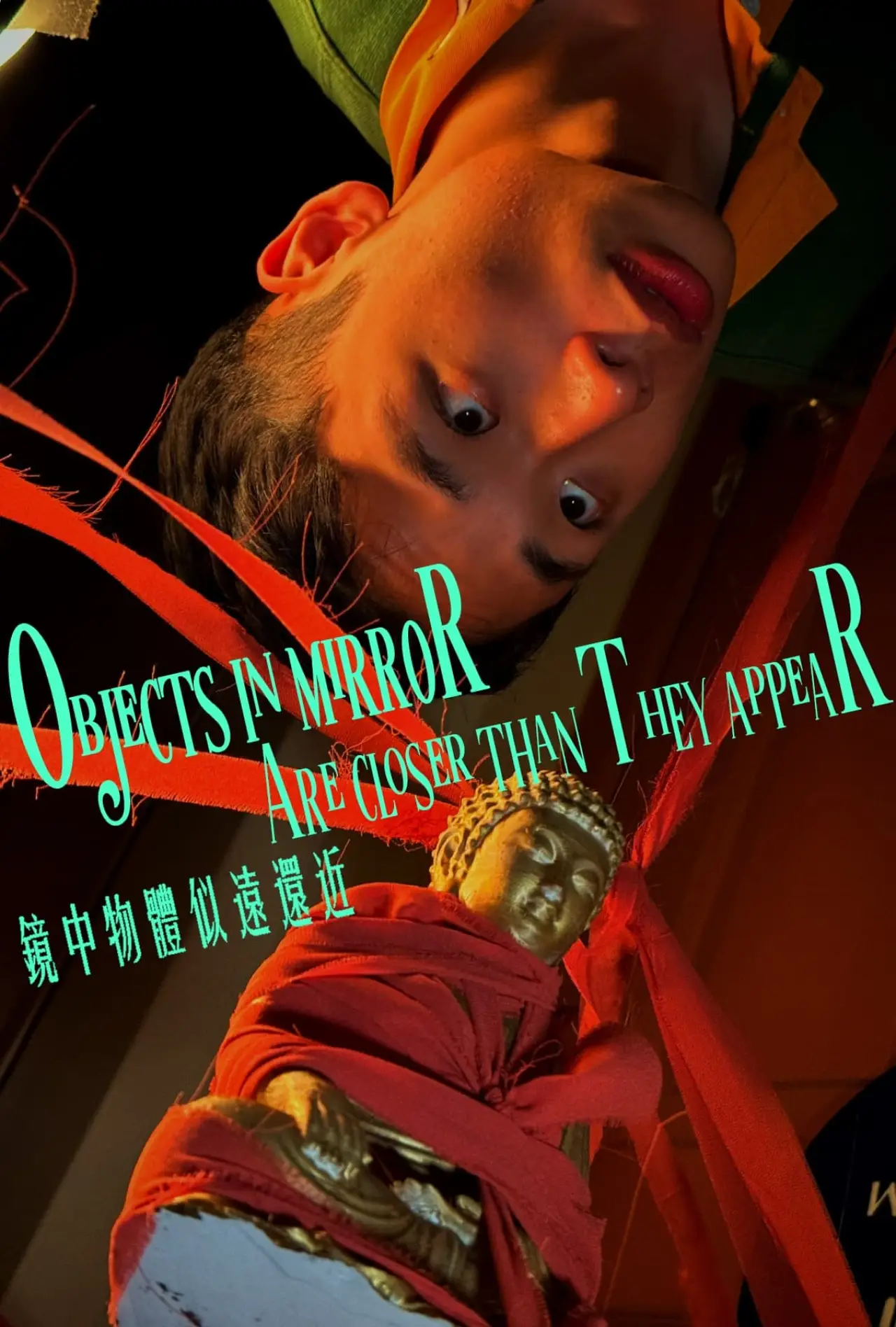 Постер к фильму "鏡中物體似遠還近"
