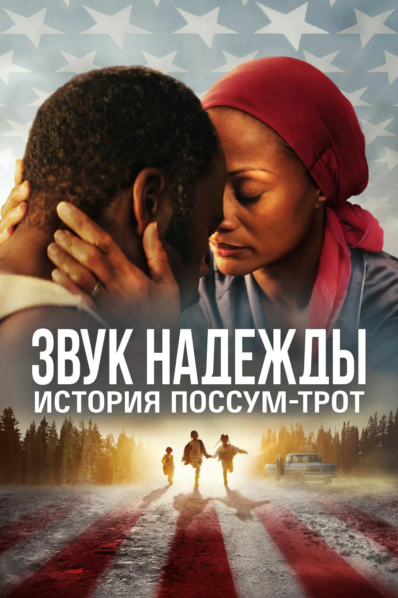 Постер к фильму "Звук надежды: История Поссум-Трот"
