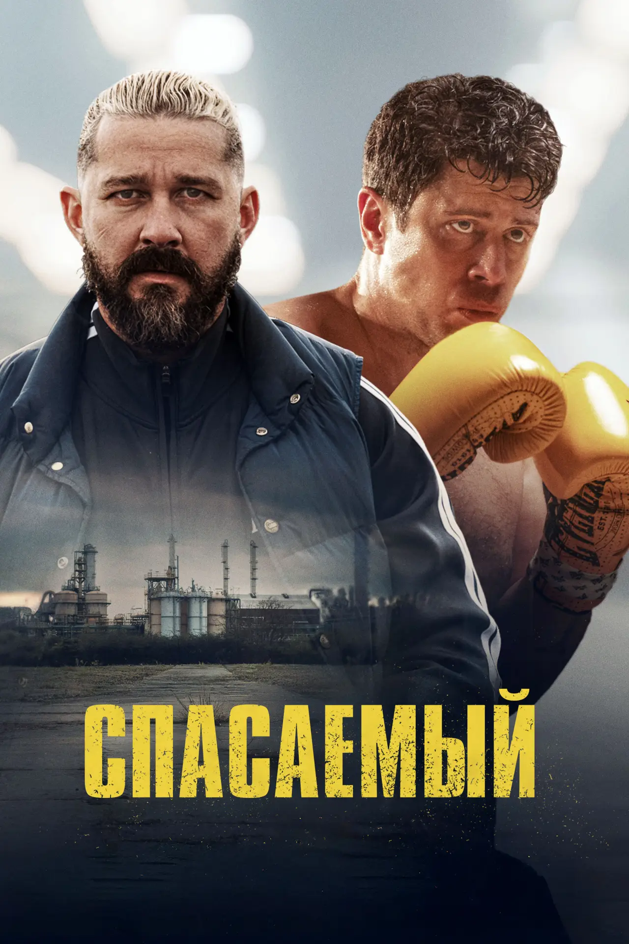 Постер к фильму "Спасаемый"