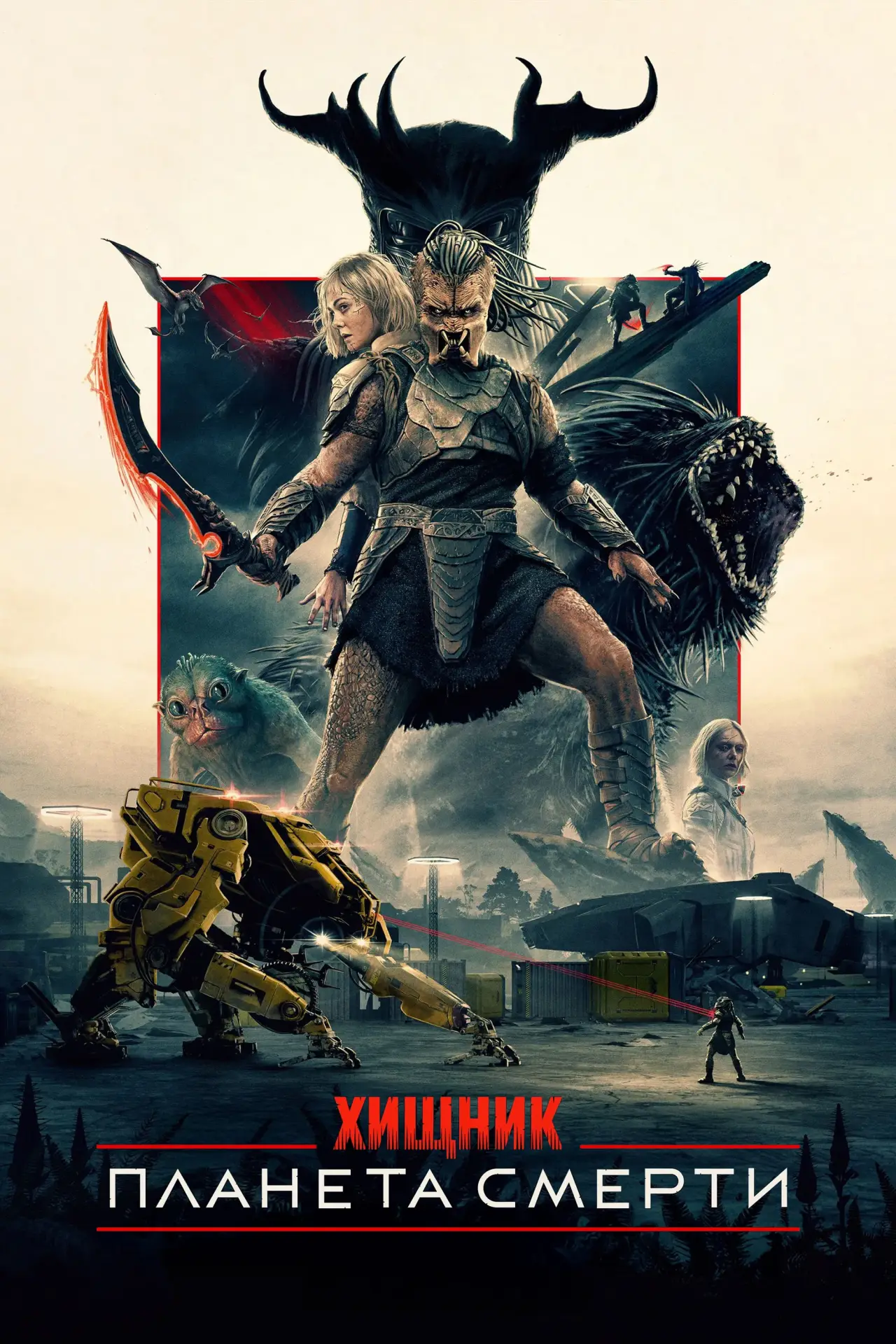 Постер к фильму "Хищник: Планета смерти"