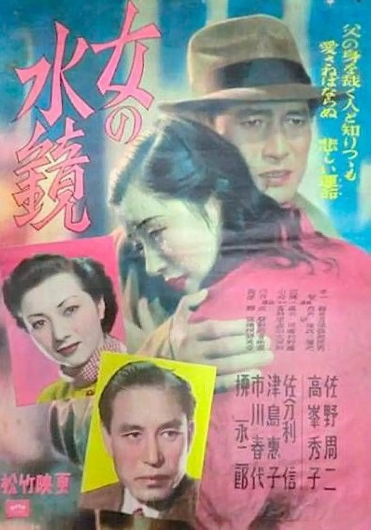 Постер к фильму "女の水鏡"