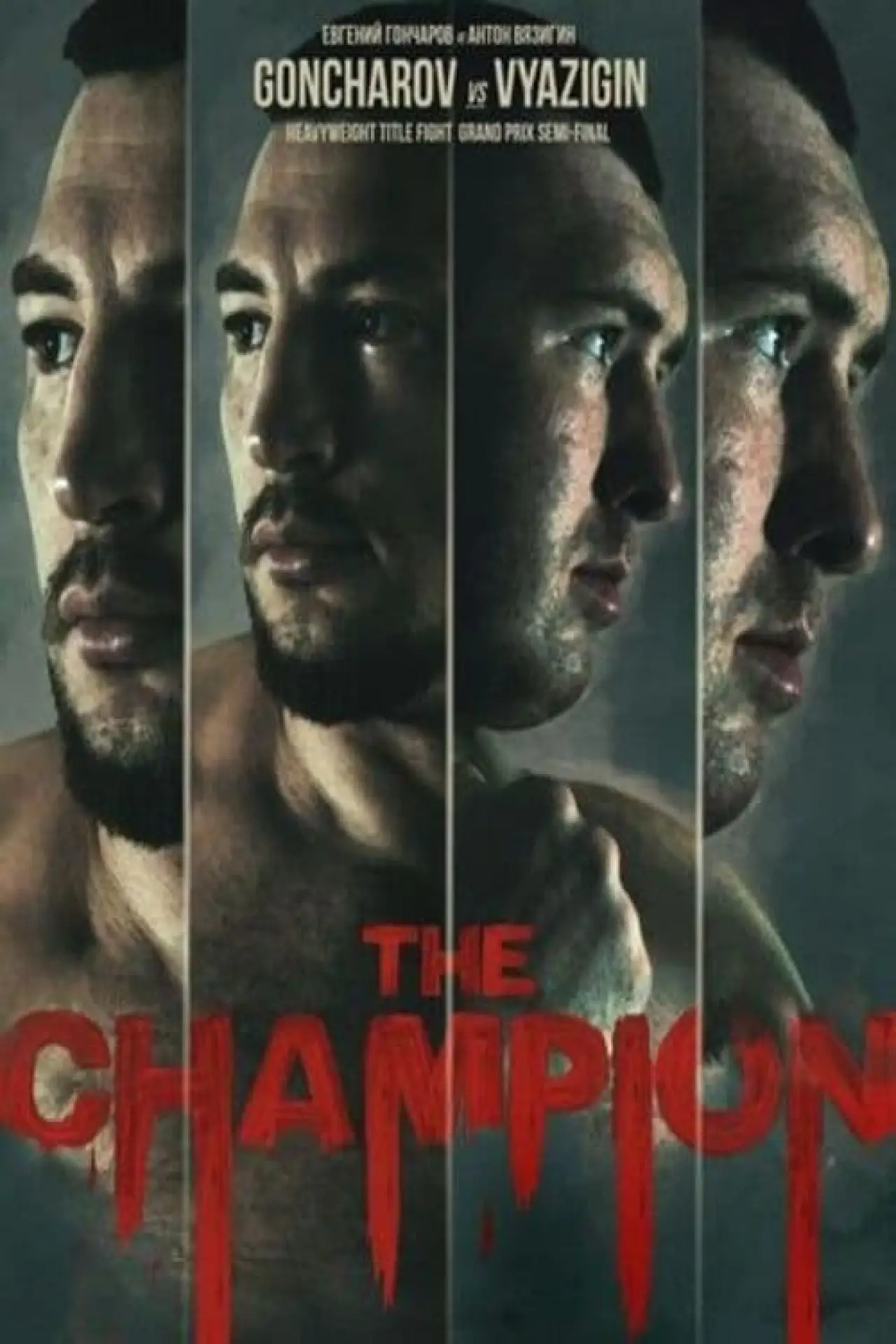 Постер к фильму "ACA 170: Goncharov vs. Vyazigin 2"