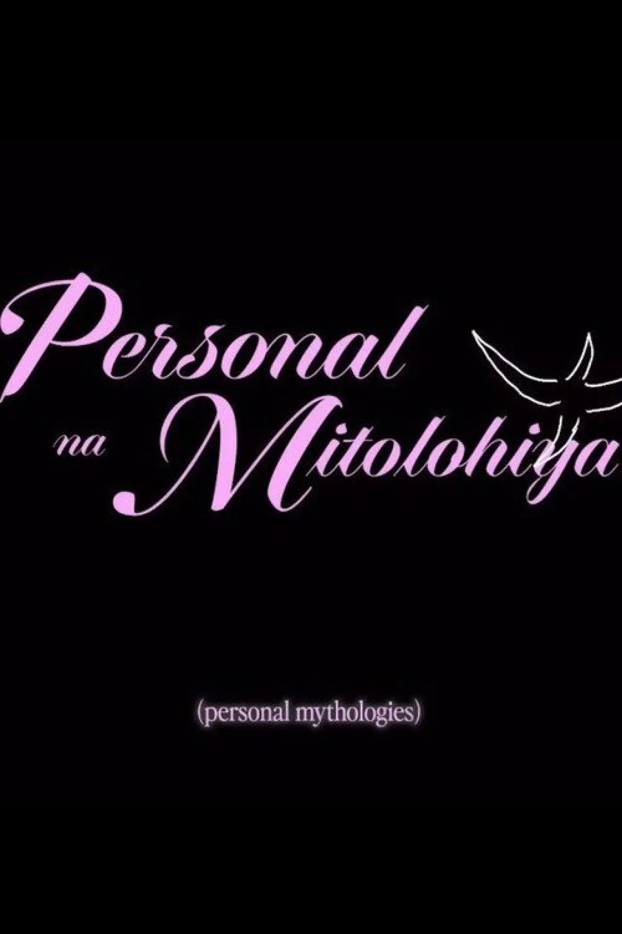 Постер к фильму "Personal Mythologies"