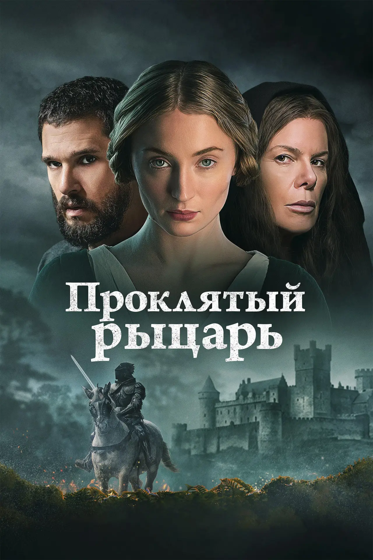 Постер к фильму "Проклятый рыцарь"