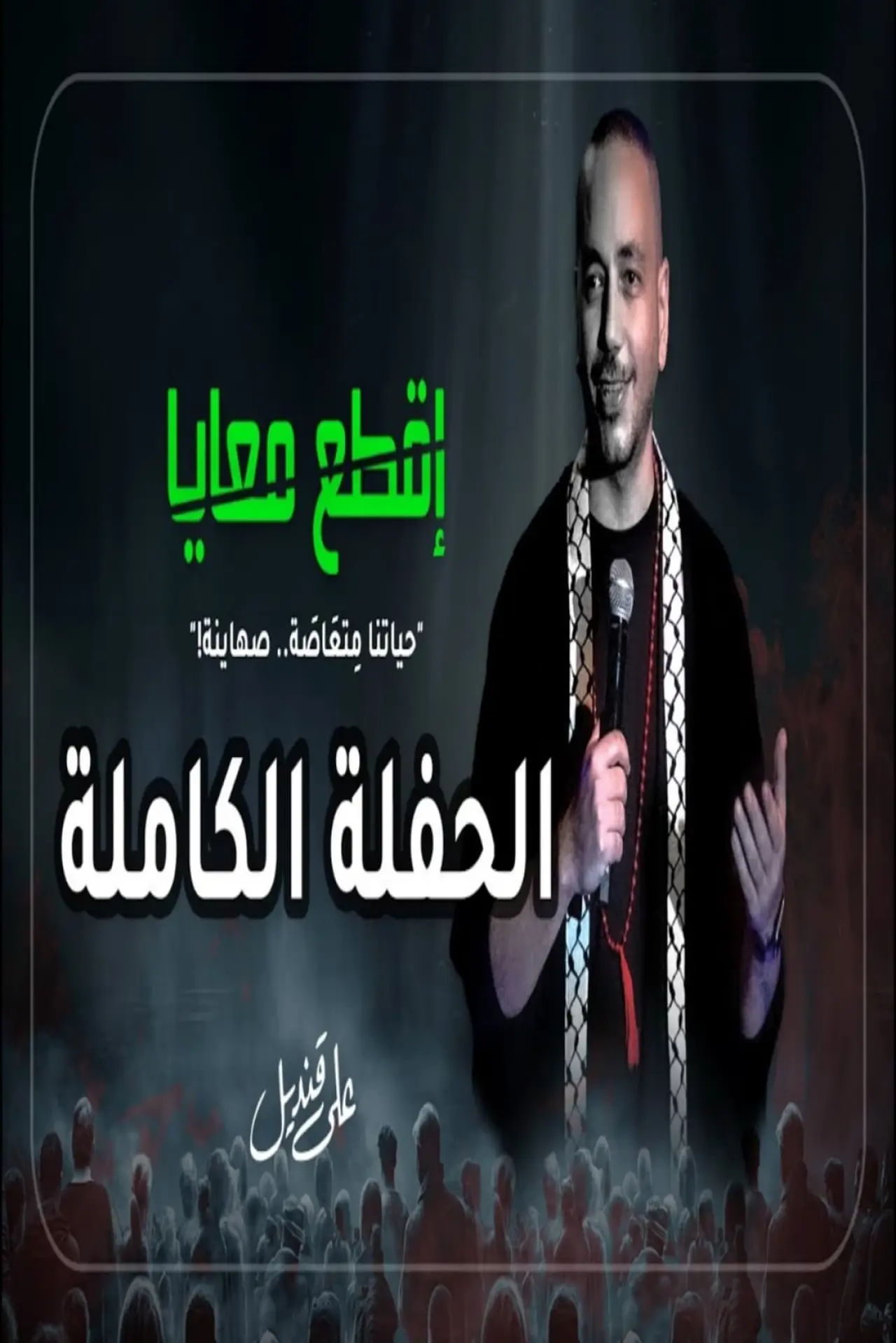 Постер к фильму "علي قنديل : اقطع معايا"