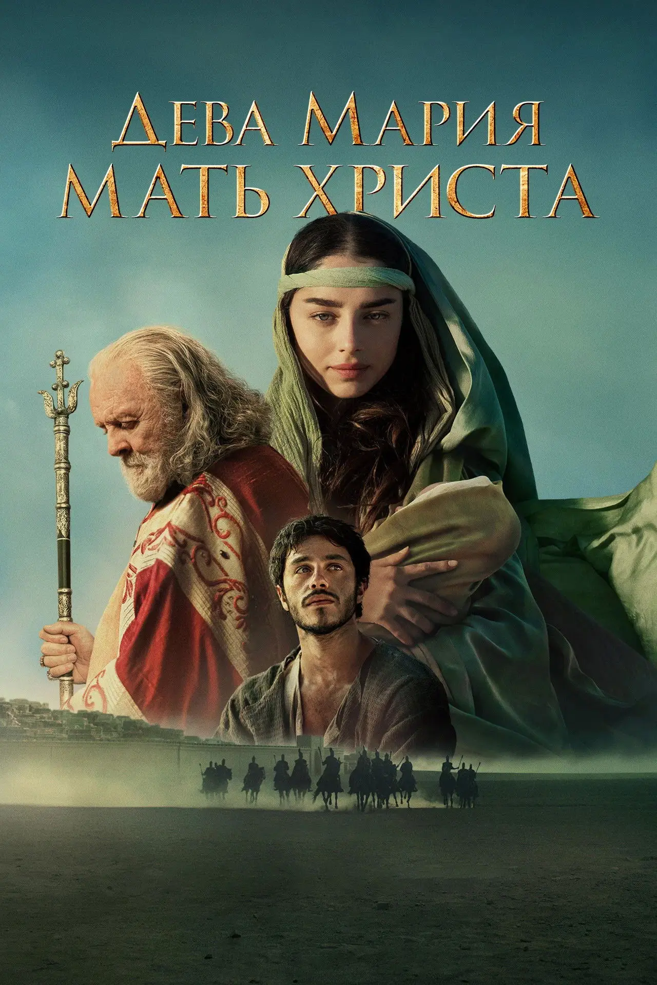 Постер к фильму "Дева Мария: Мать Христа"