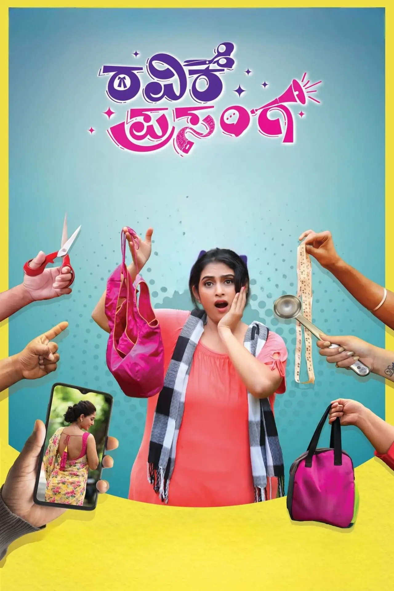 Постер к фильму "ರವಿಕೆ ಪ್ರಸಂಗ"