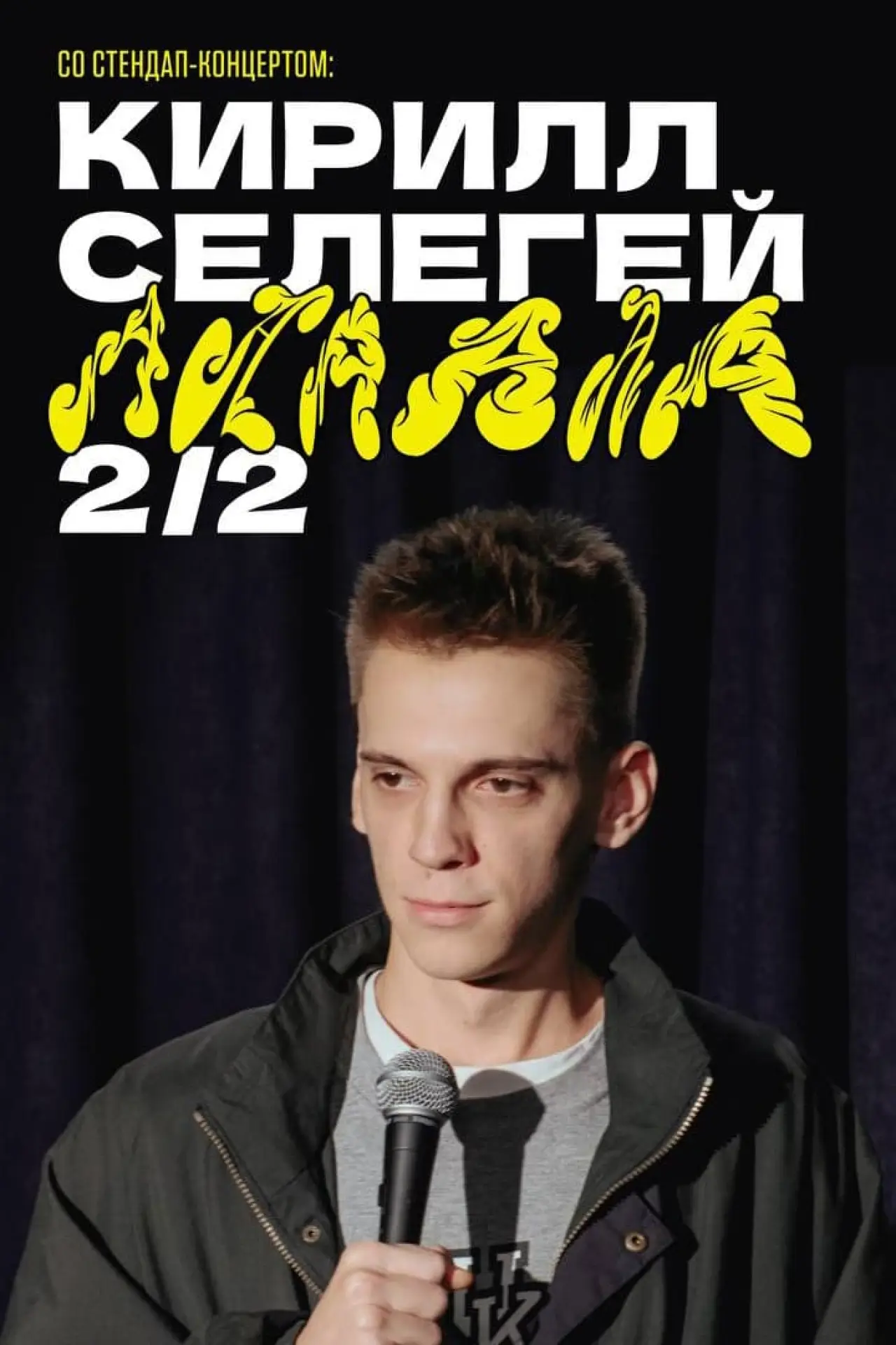 Постер к фильму "Кирилл Селегей: АААААА"