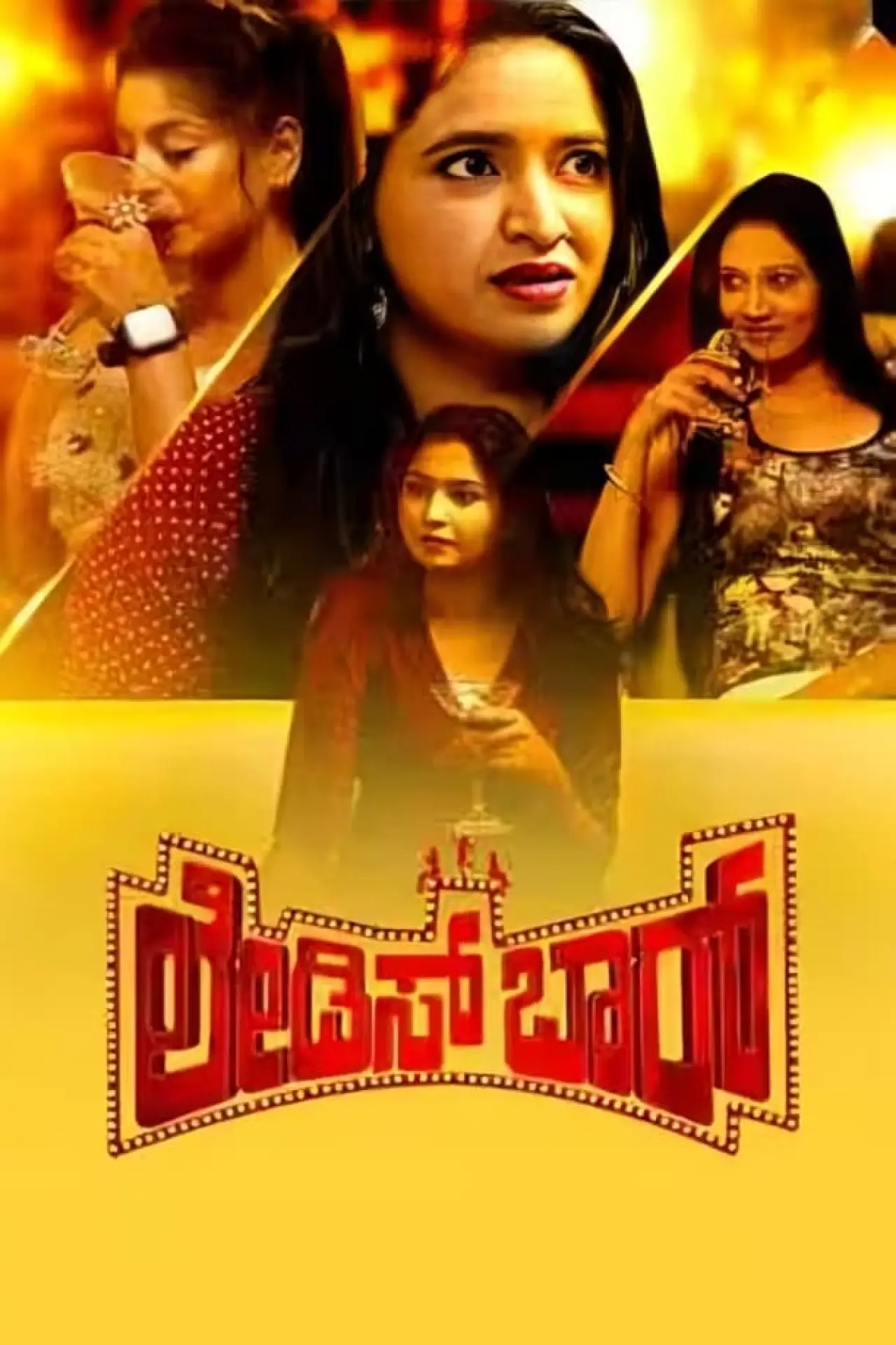 Постер к фильму "ಲೇಡೀಸ್ ಬಾರ್"