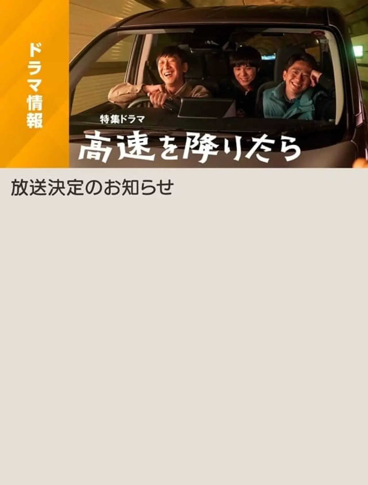 Постер к фильму "高速を降りたら"