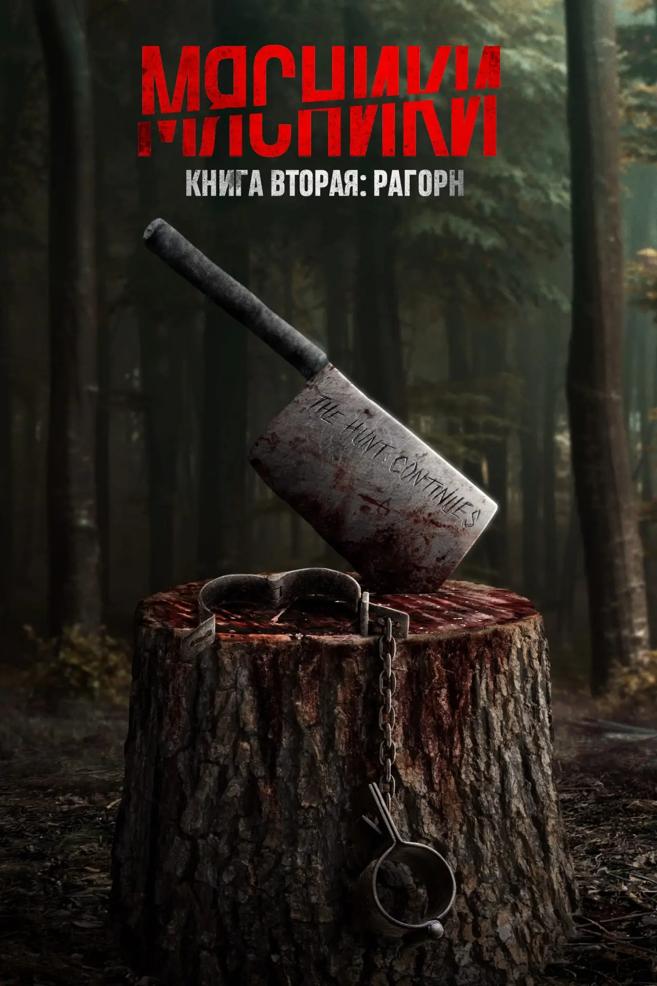 Постер к фильму "Мясники, книга вторая: Рагорн"