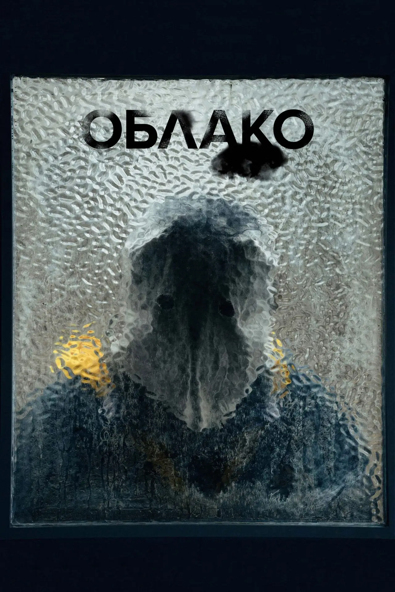 Постер к фильму "Облако"
