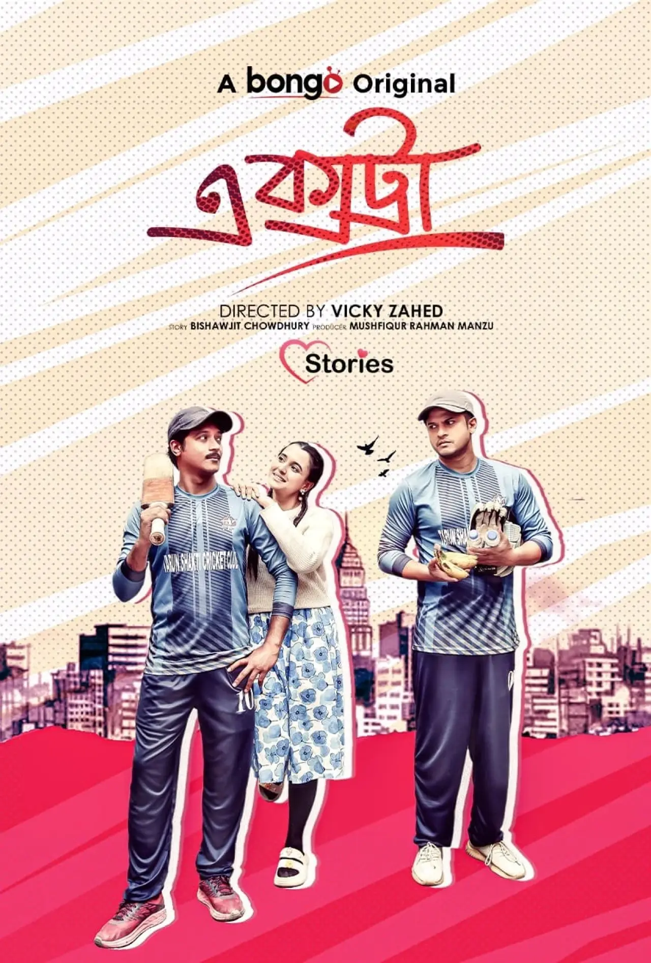 Постер к фильму "এক্সট্রা"